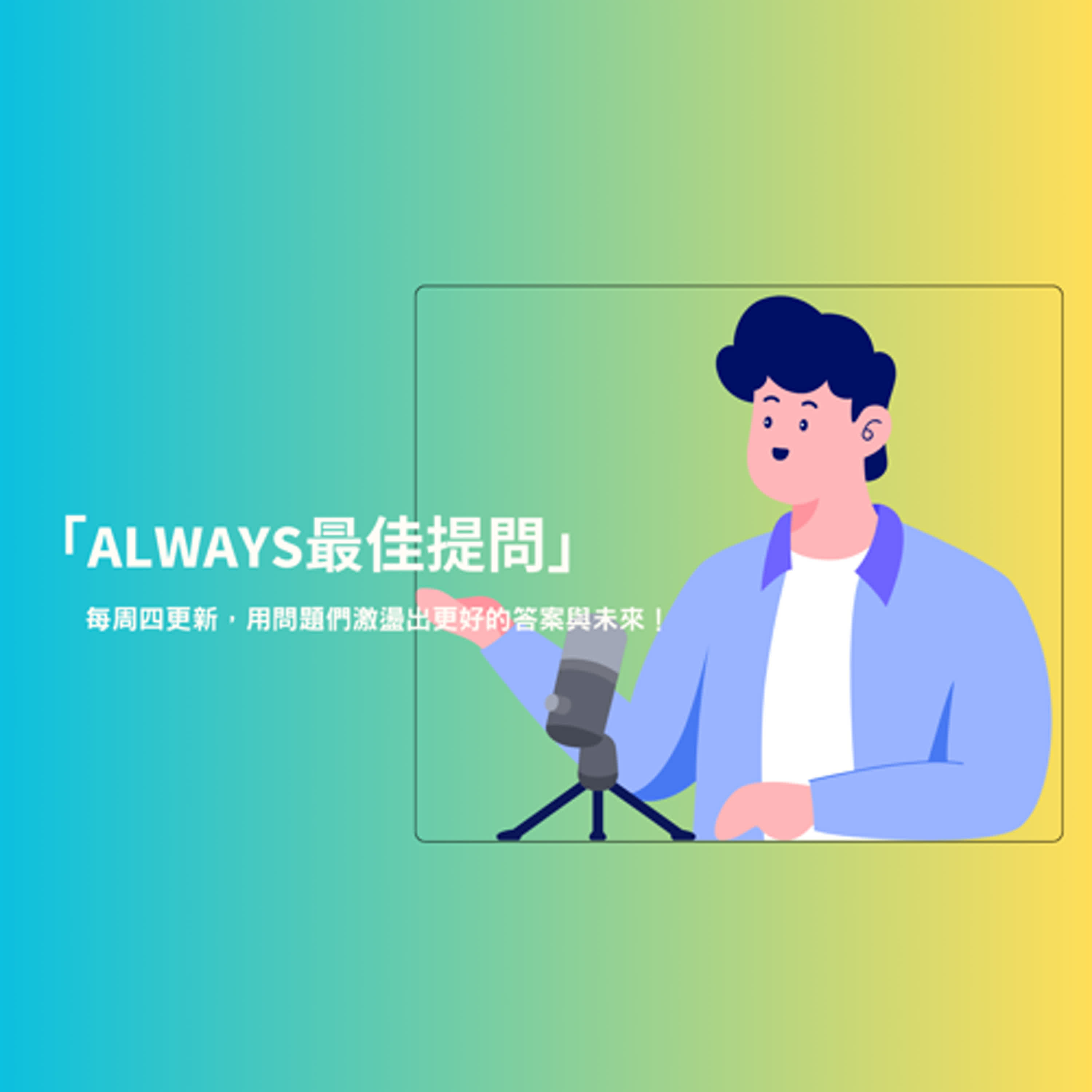 Always 最佳提問 by ChatGPT (Alex) & Maxupport生涯擺渡人