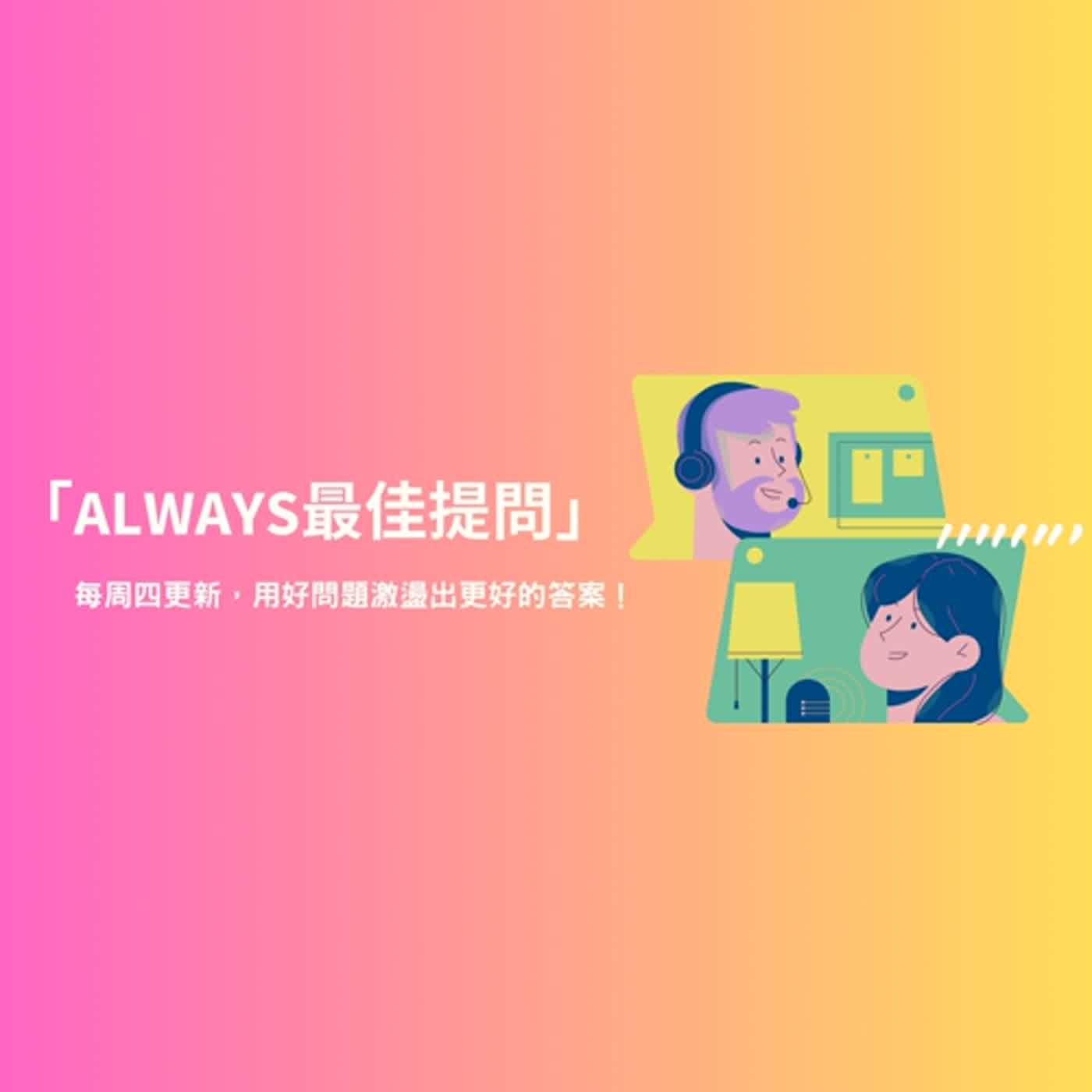 Always 最佳提問 by ChatGPT (Alex) & Maxupport生涯擺渡人