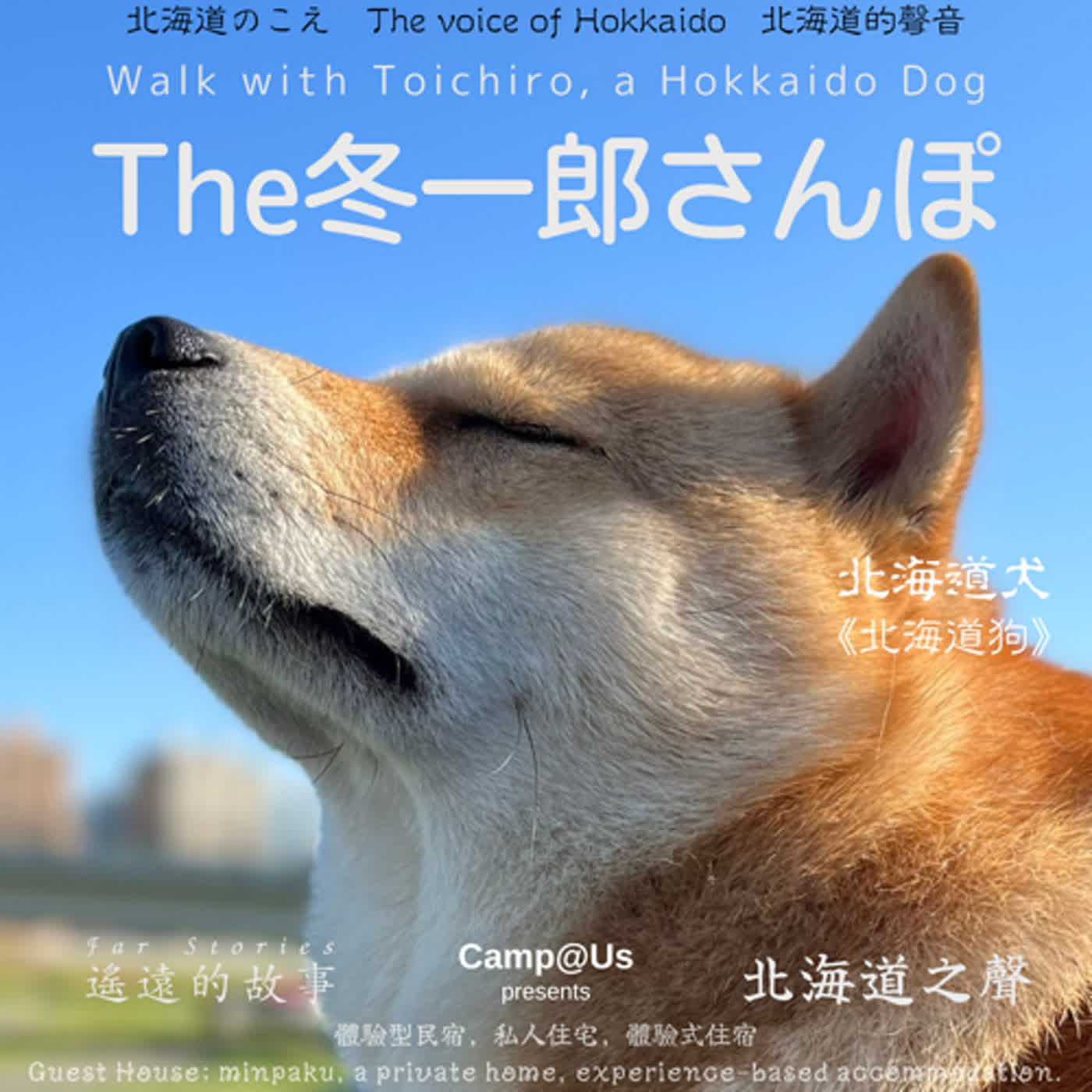 The 冬一郎さんぽ #29 　北海道犬《北海道狗》 北海道之聲