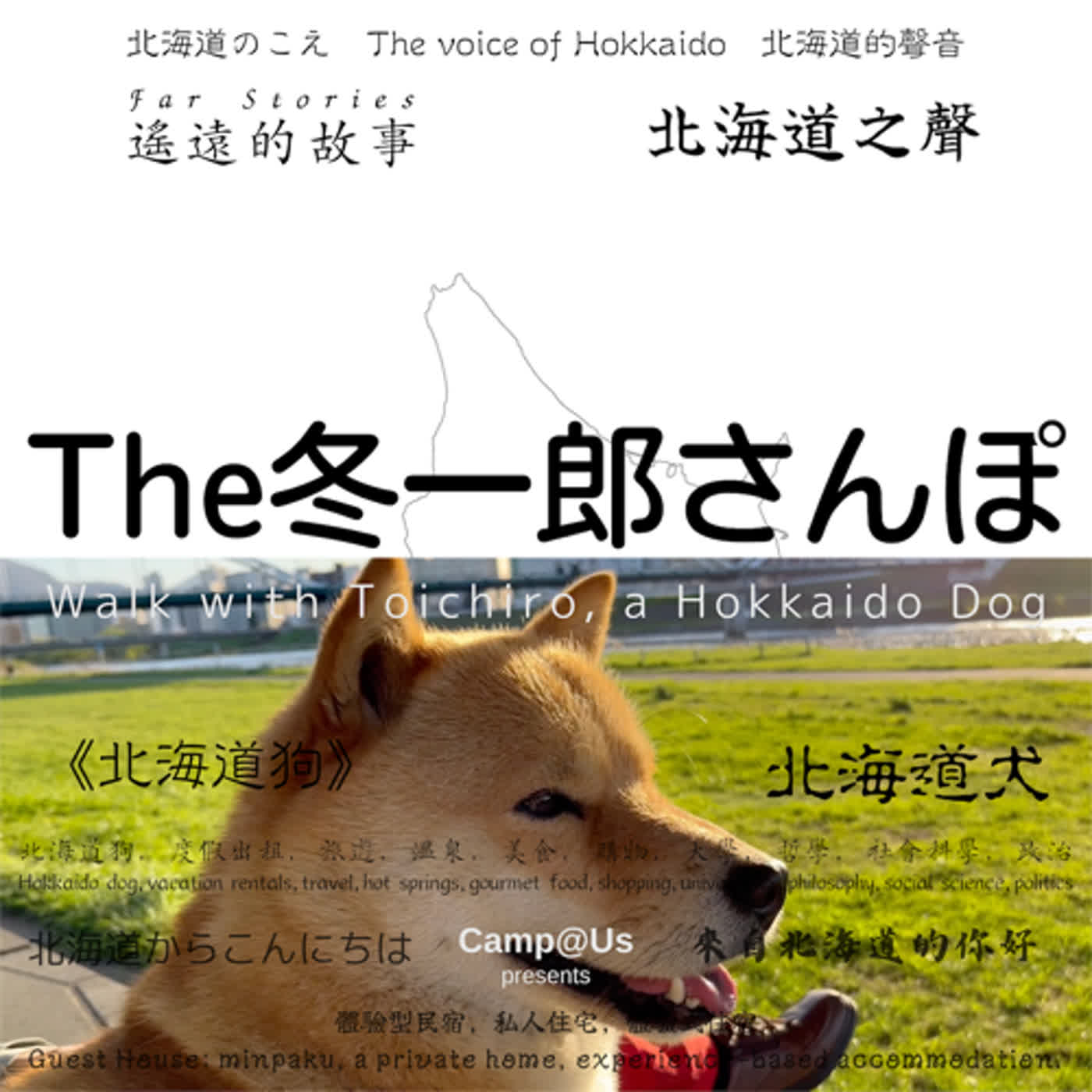 The 冬一郎さんぽ #1 　北海道犬《北海道狗》 北海道之聲