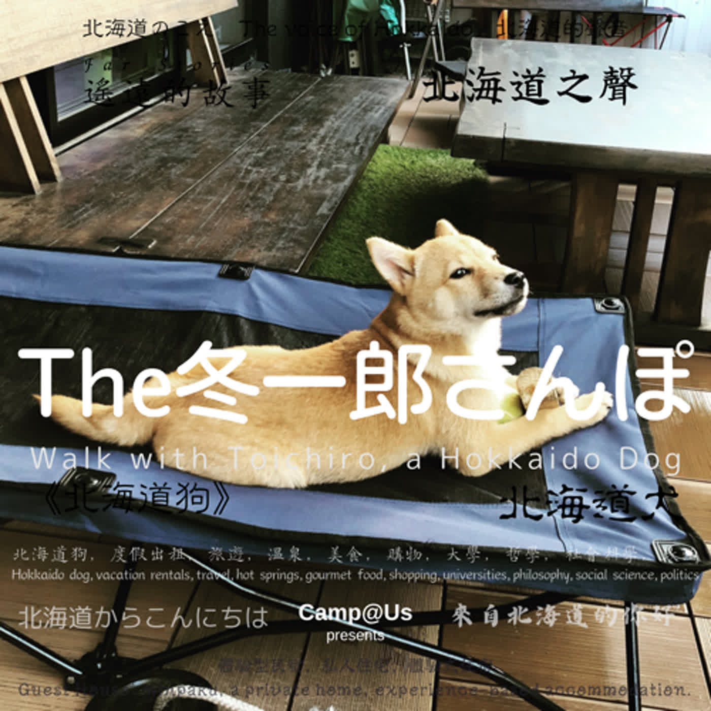 The 冬一郎さんぽ #12 　北海道犬《北海道狗》 北海道之聲