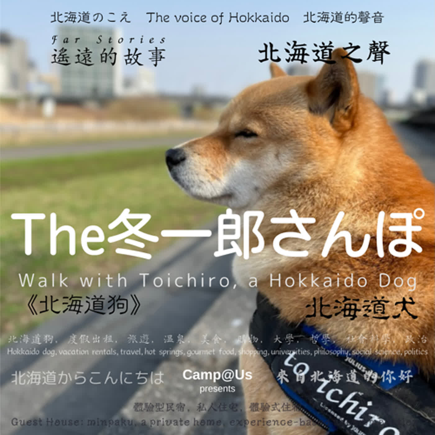 The 冬一郎さんぽ #5 　北海道犬《北海道狗》 北海道之聲