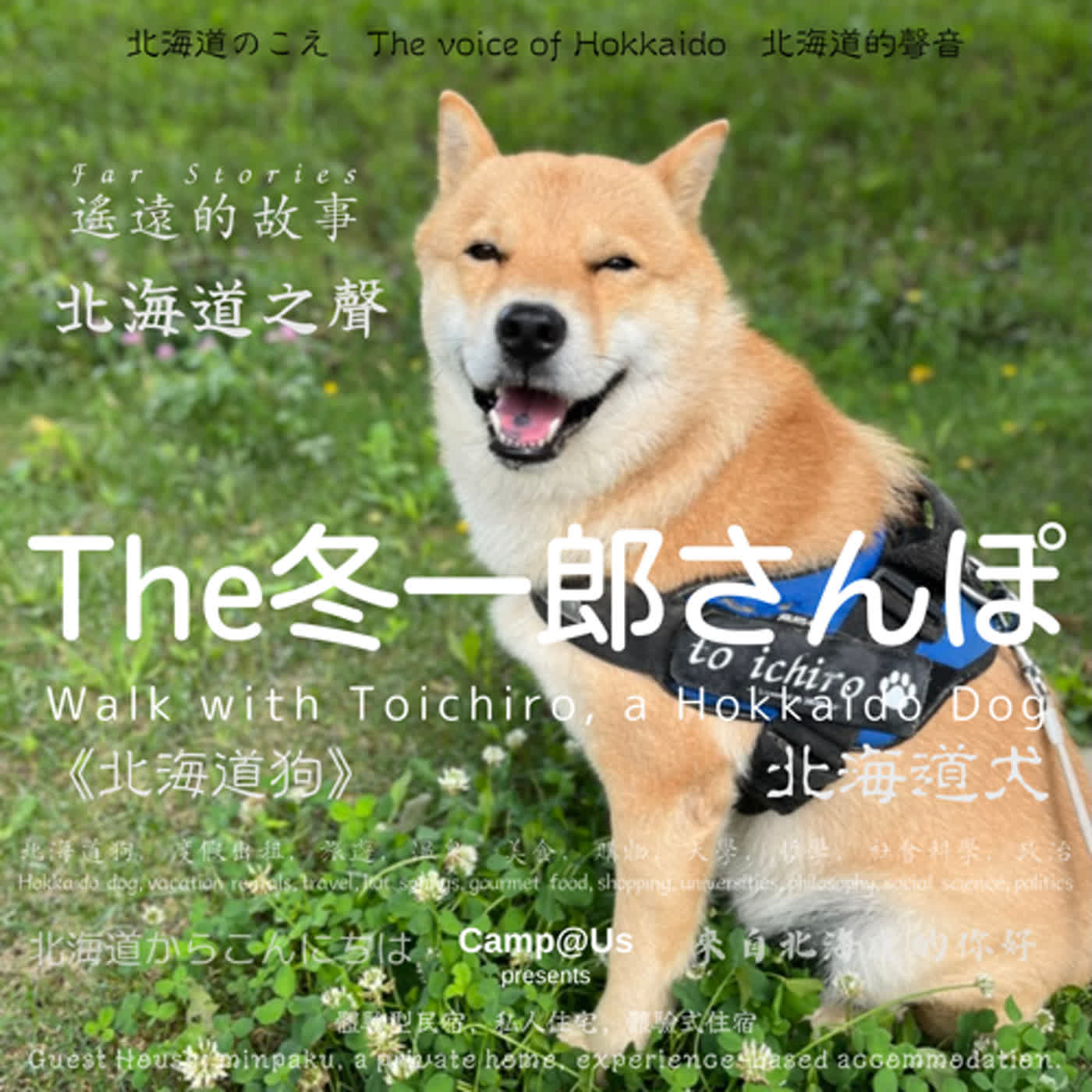 The 冬一郎さんぽ #17 　北海道犬《北海道狗》 北海道之聲