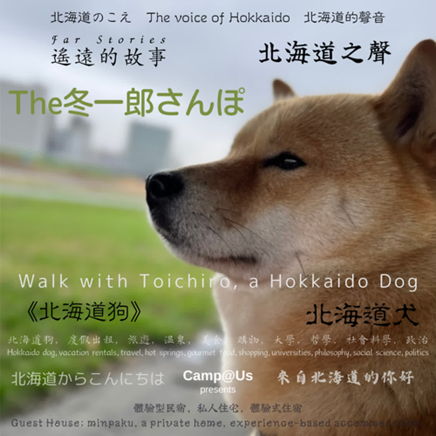 The 冬一郎さんぽ #7 　北海道犬《北海道狗》 北海道之聲