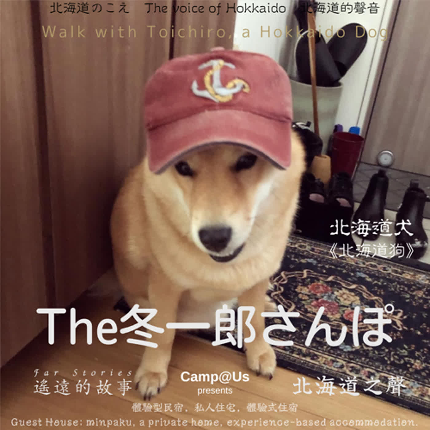 The 冬一郎さんぽ #15 　北海道犬《北海道狗》 北海道之聲
