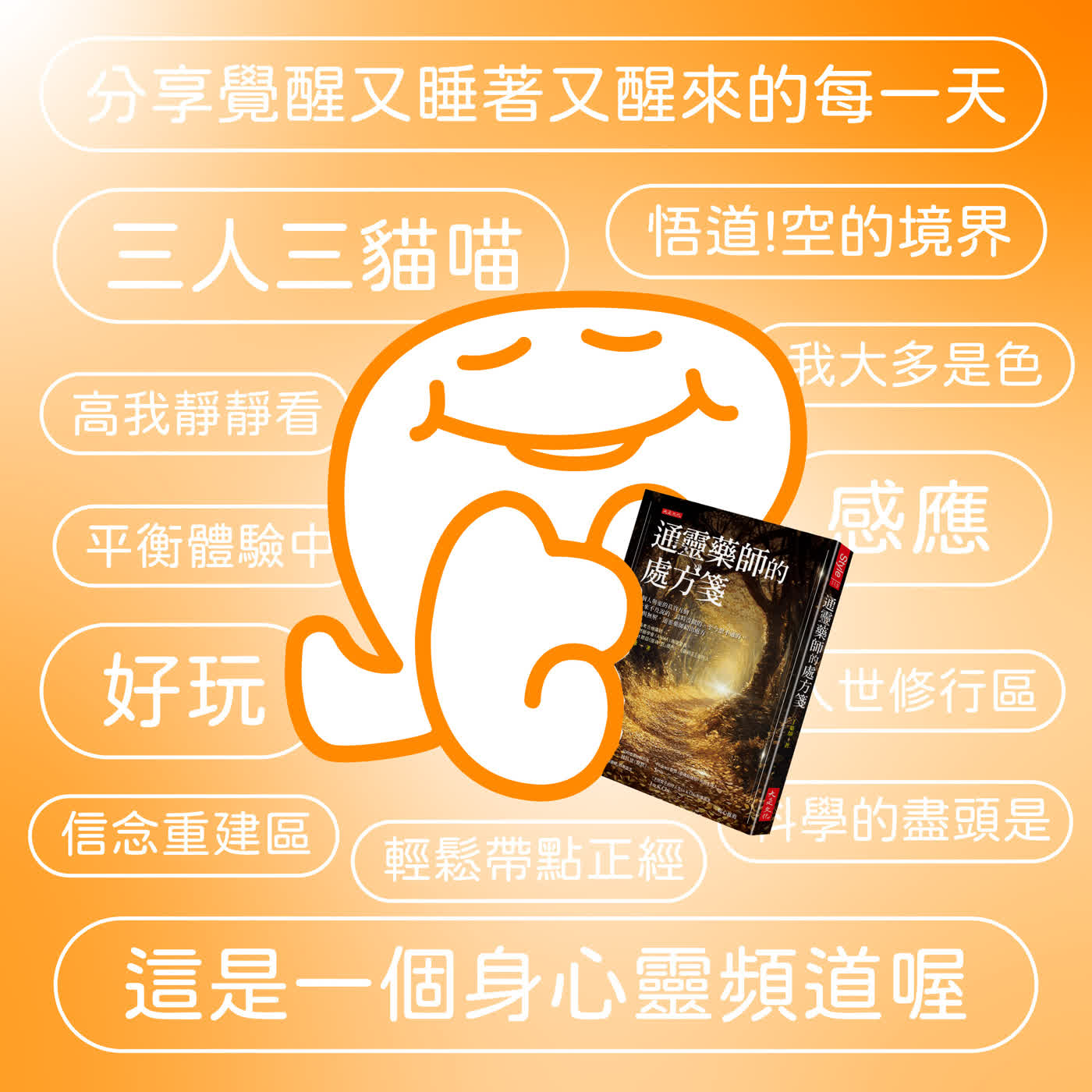 Ep.51｜《 通靈藥師的處方箋 》16 個人與靈的真實互動，那些來不及說的、當時沒做的、至今想不通的，未解與無解，通靈藥師給出處方