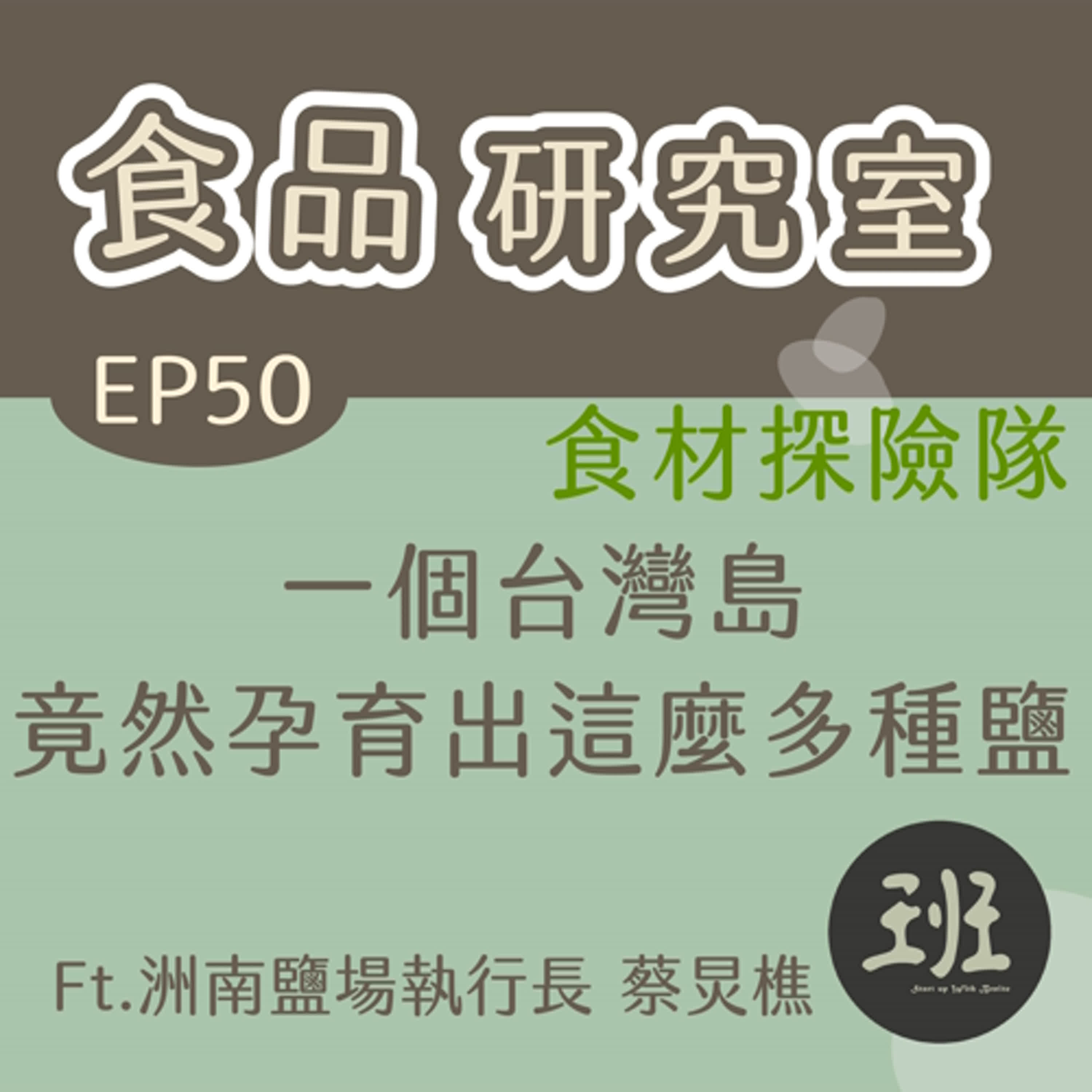 50 食品研究室>一個台灣島竟然孕育出這麼多種鹽-食材探險隊Ft.洲南鹽場執行長 蔡炅樵