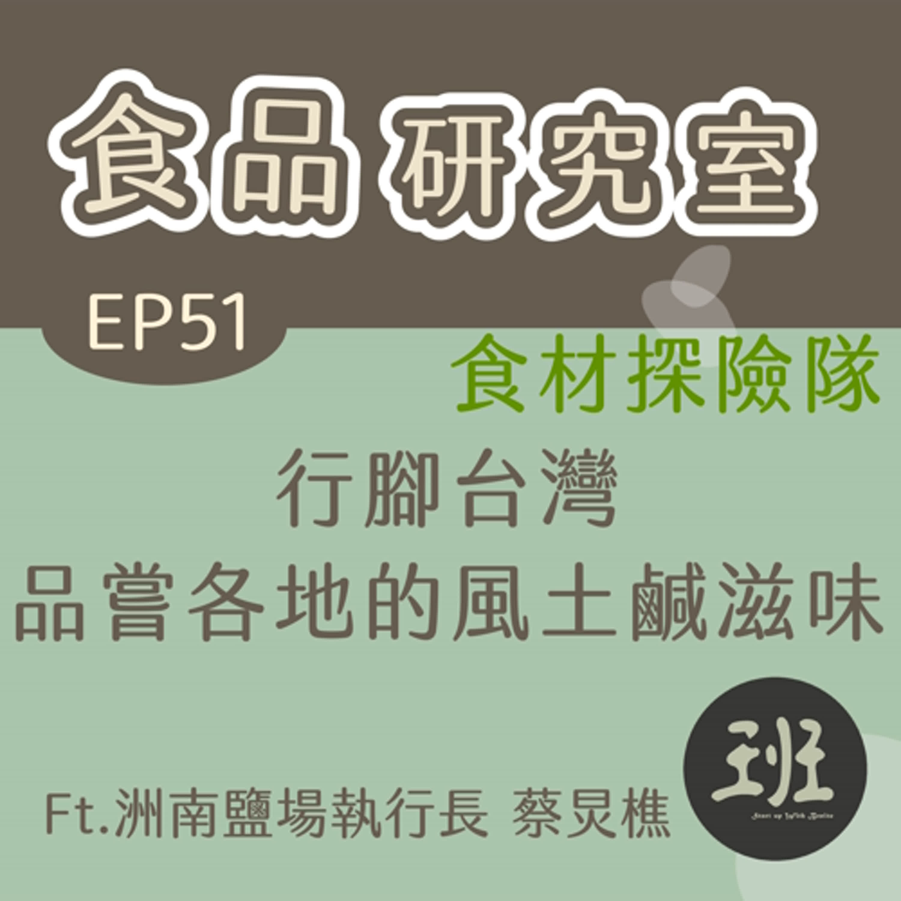 51食品研究室>行腳台灣，品嘗各地的風土鹹滋味-食材探險隊Ft.洲南鹽場執行長 蔡炅樵