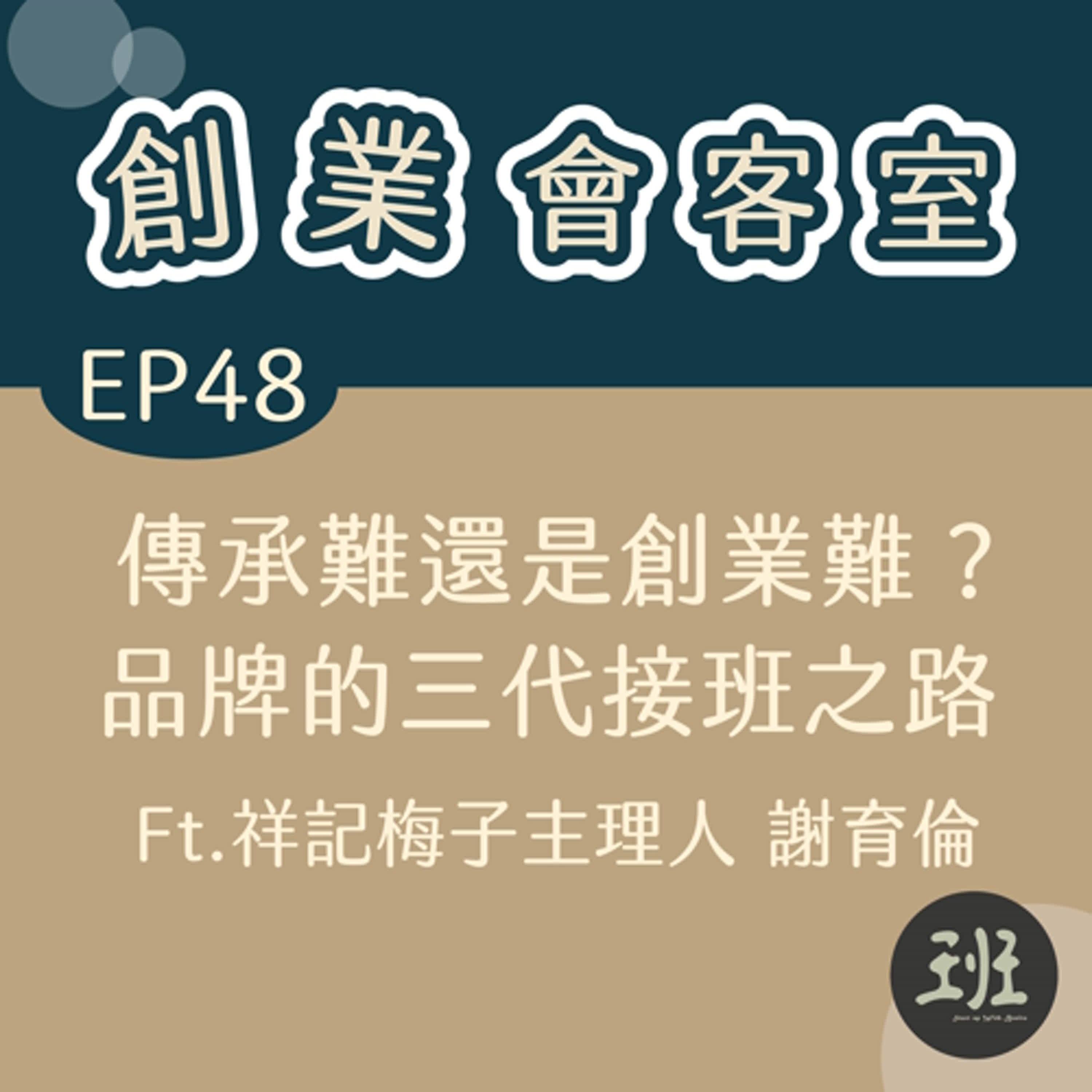 48 創業會客室>傳承難還是創業難？品牌的三代接班之路 Ft. 祥記梅子主理人 謝育倫