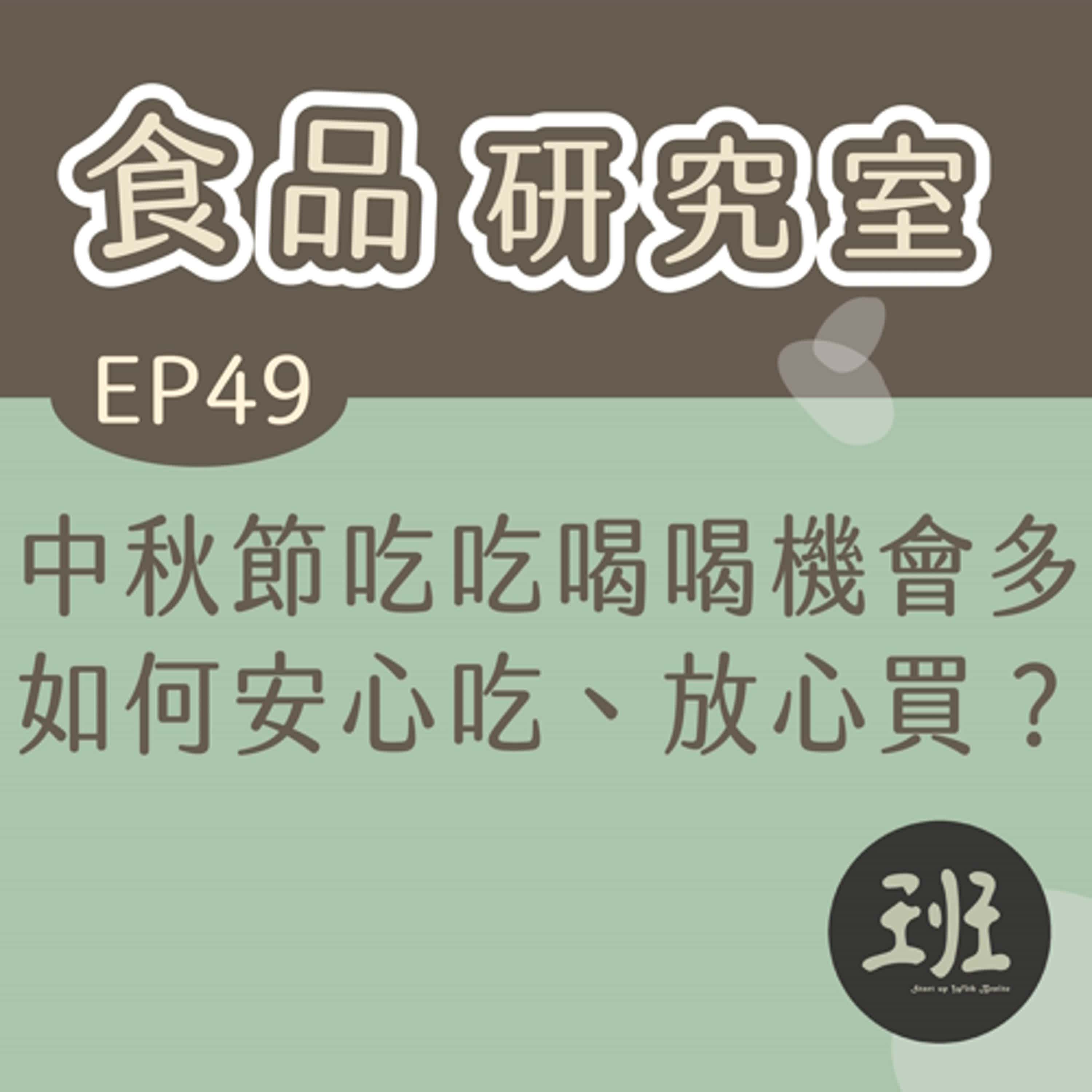 49 食品研究室>中秋節吃吃喝喝機會多，如何安心吃、放心買？