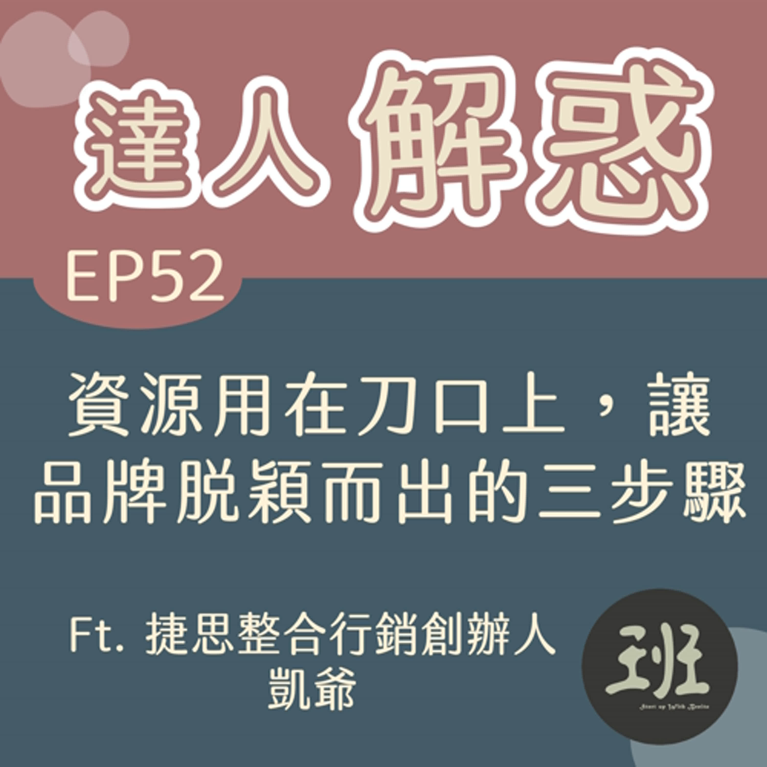 52 達人解惑>資源用在刀口，讓品牌脫穎而出的三步驟Ft.捷思整合行銷創辦人 凱爺