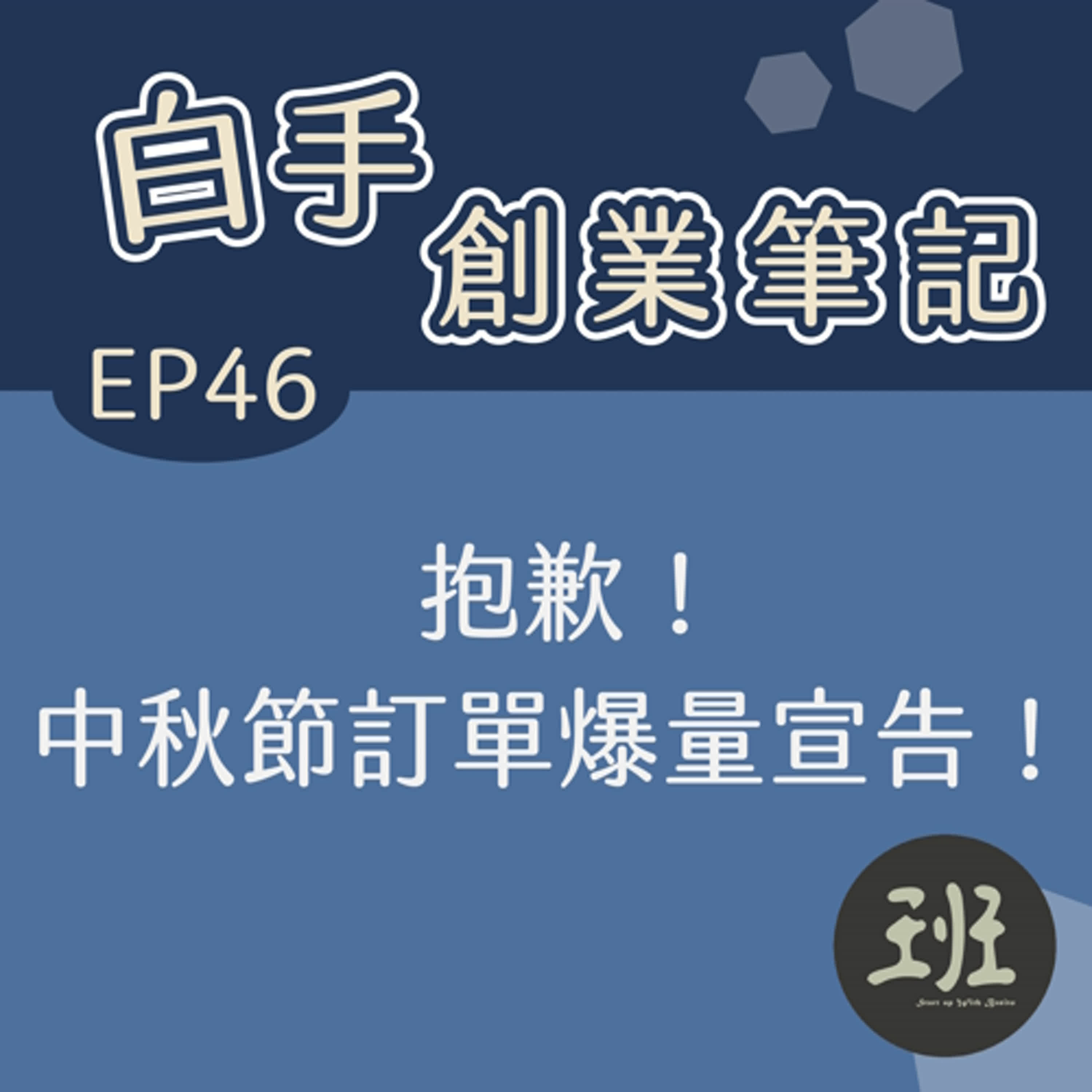 46 抱歉！中秋節訂單爆量宣告！
