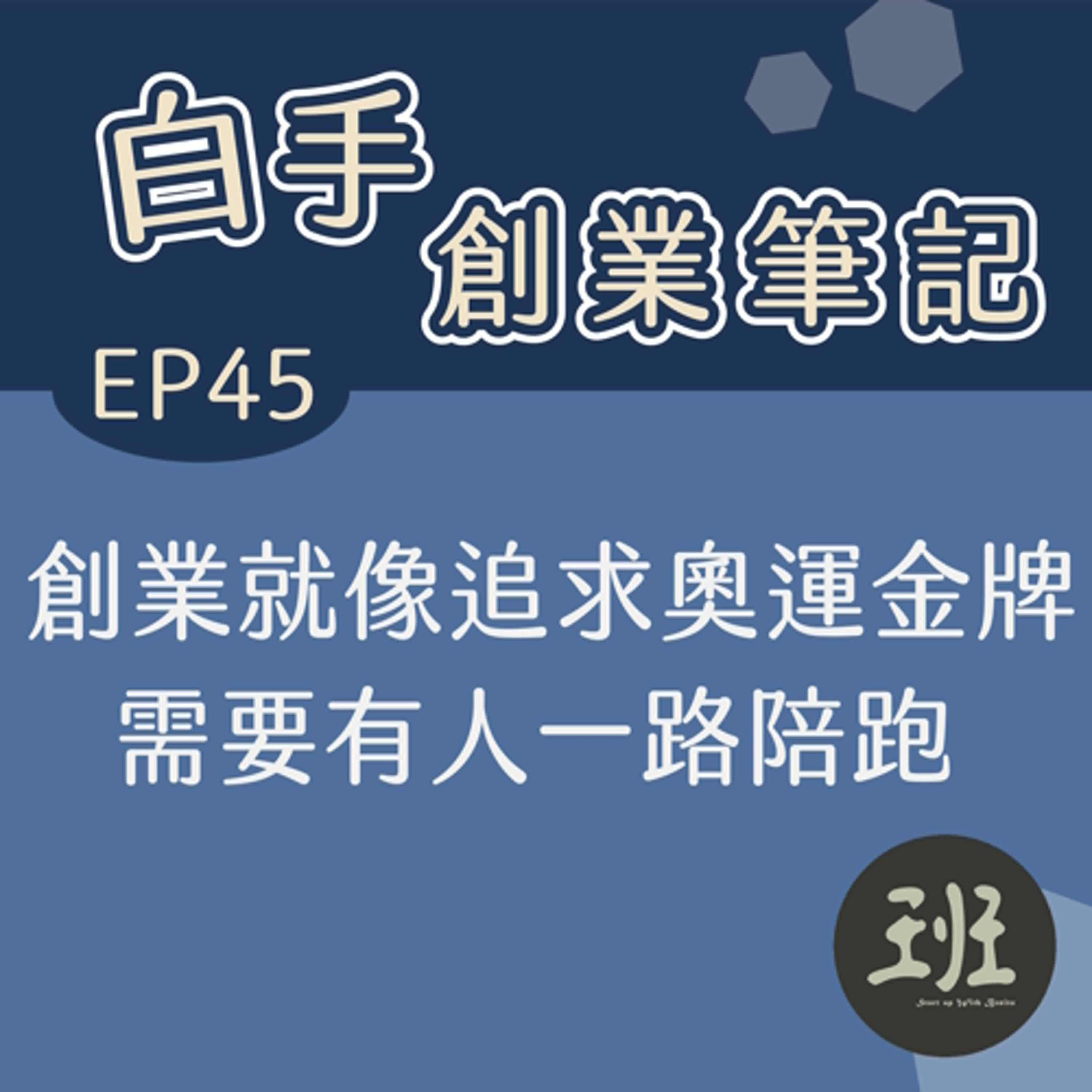 45 白手創業筆記>創業就像追求奧運金牌，需要有人一路陪跑