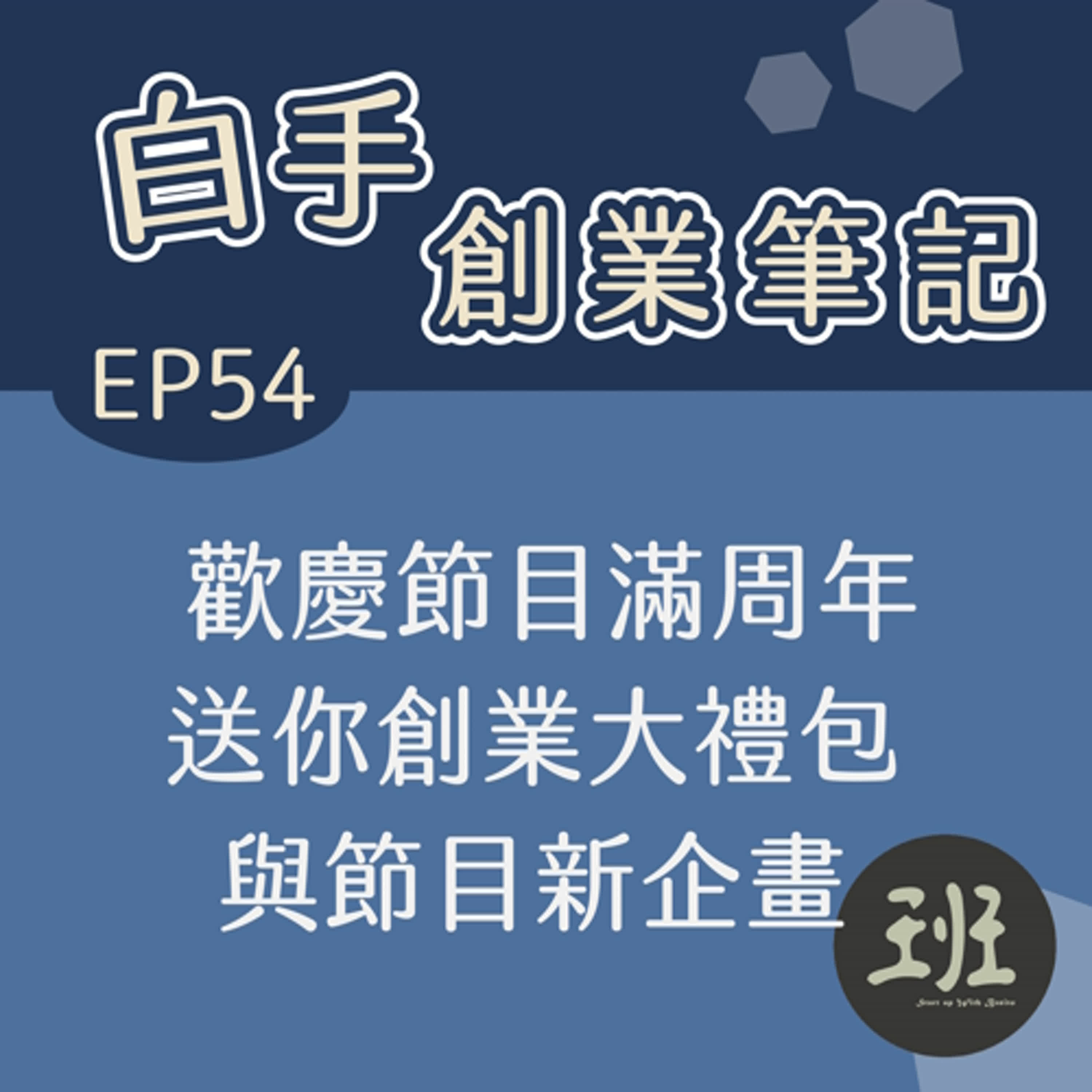54 歡慶節目滿周年，送你創業大禮包與節目新企畫