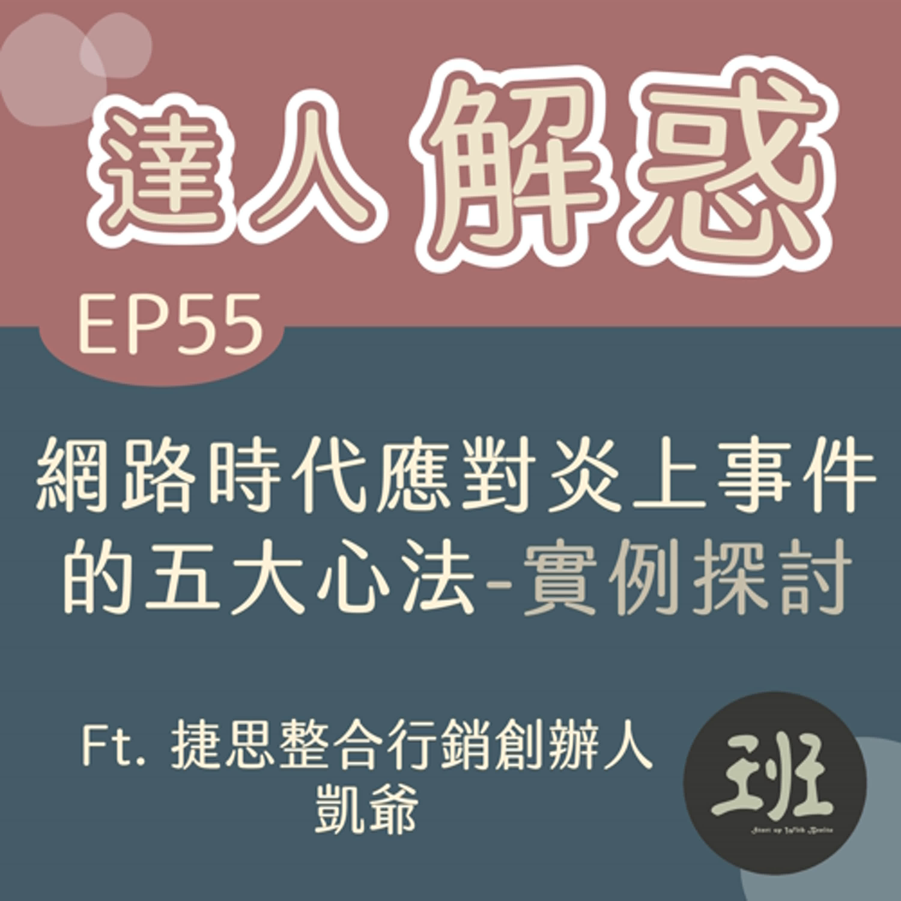 55 達人解惑>網路時代應對炎上事件的五大心法-實例探討 Ft.捷思整合行銷創辦人 凱爺