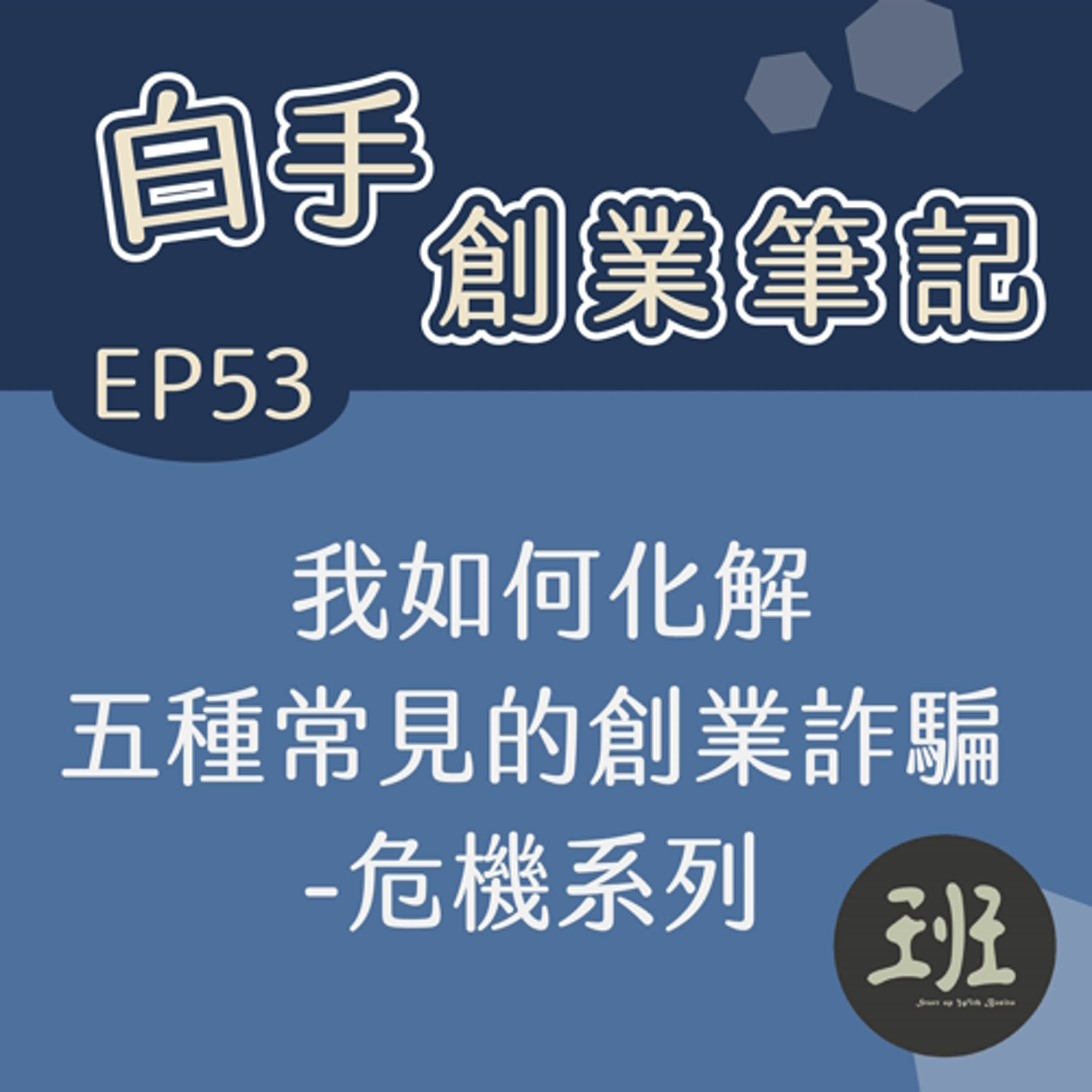 53 白手創業筆記>我如何化解五種常見的創業詐騙-危機系列