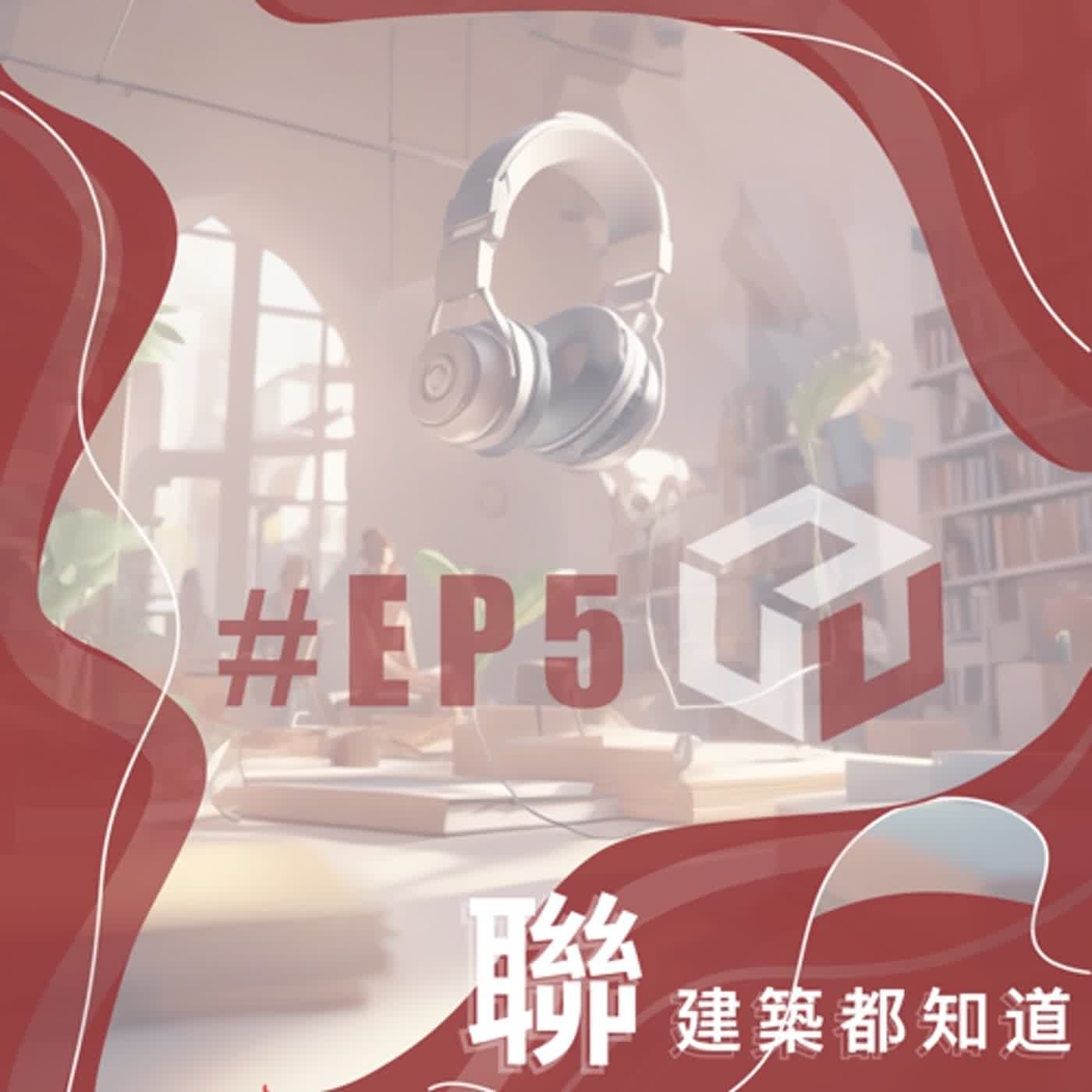 EP5專訪特輯#2 │ 踏入建築不歸路/建築求學的指路燈！│NUU ARCH