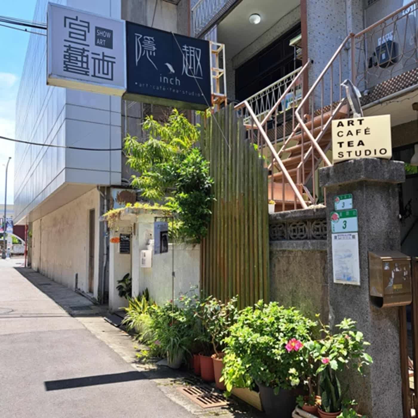 #49 福佳里：不一樣，也一樣 – 華興街一號的宣藝術