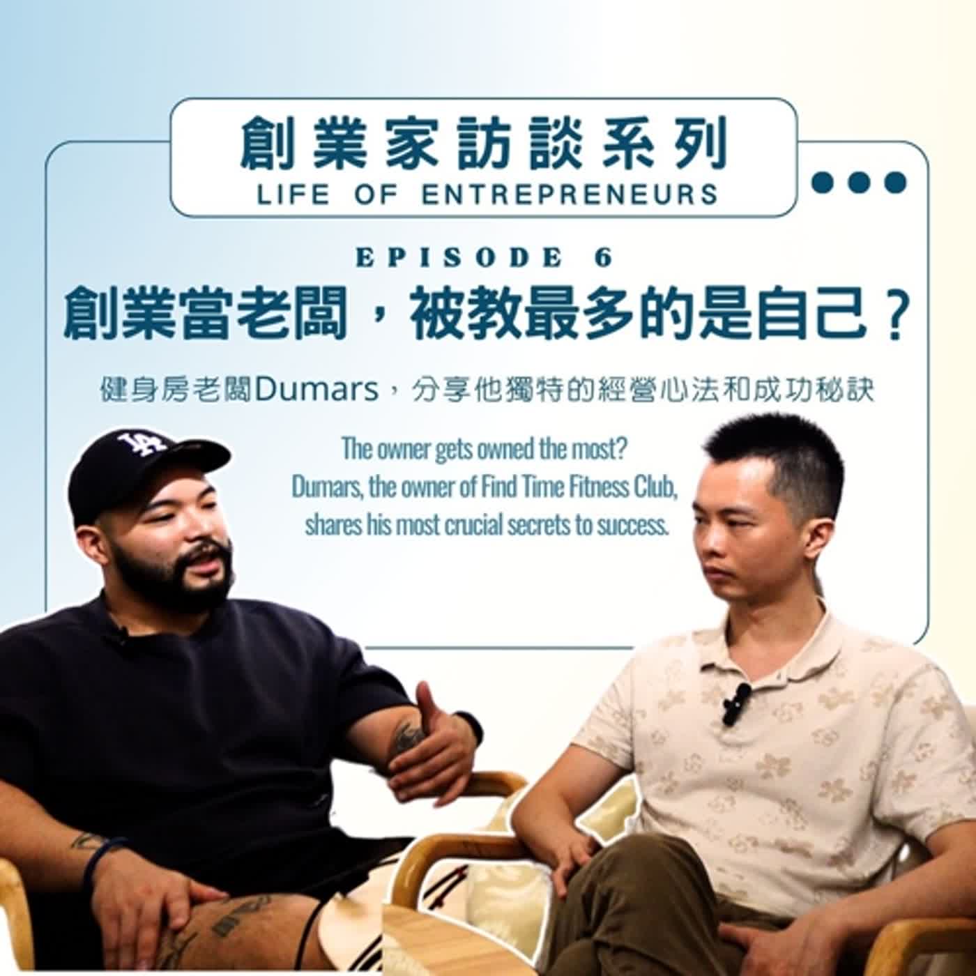 The owner gets owned the most? 創業當老闆，結果被教最多的人是自己？健身房老闆Dumars，分享成功秘訣 | Yentrepreneurs episode artwork