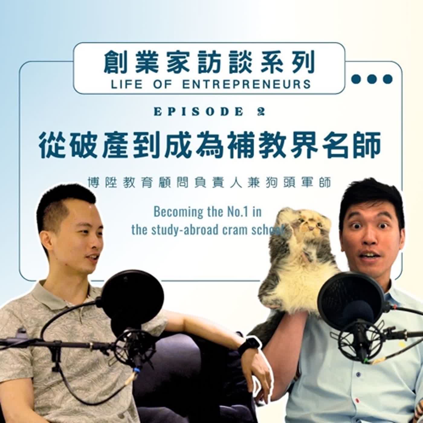 Becoming the No.1 in the study-abroad cram school 從破產到成為補教界名師 | Yentrepreneurs episode artwork
