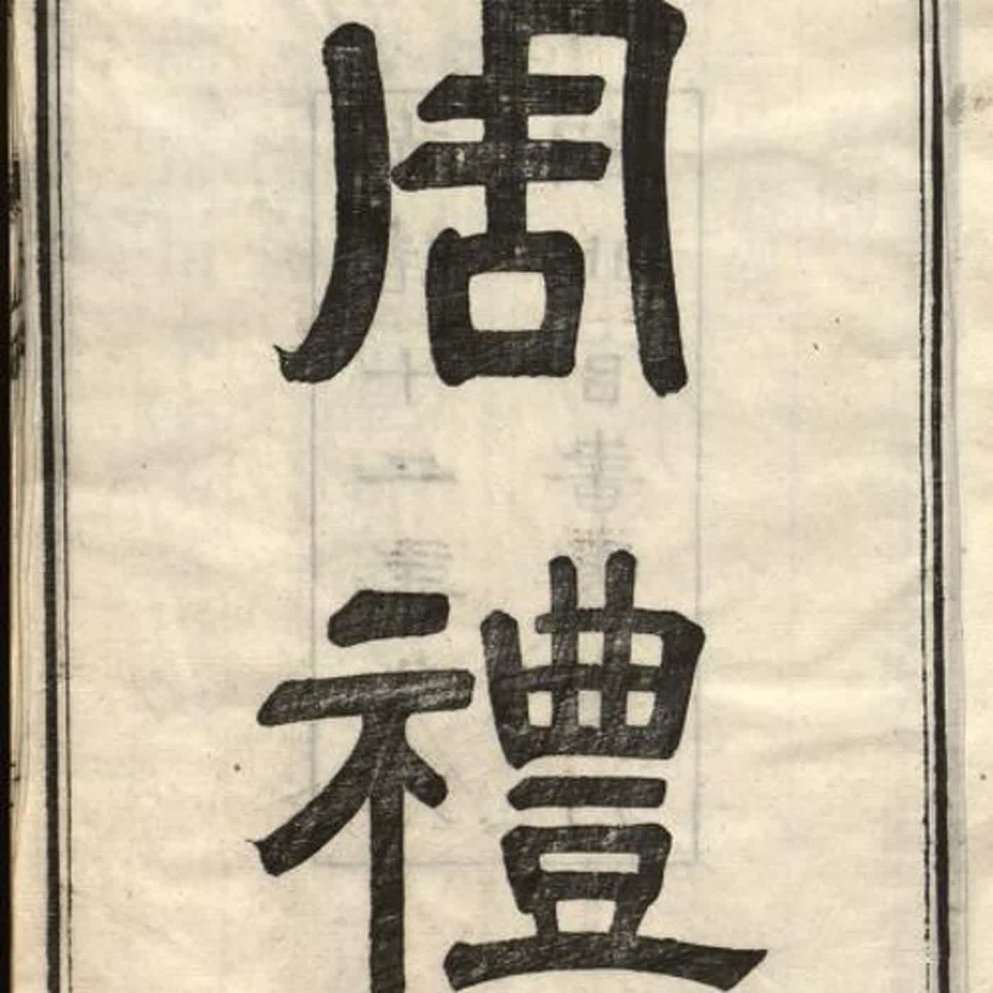 甘懷真：漢代的選舉制度與周禮國家（在世界中的中國第21集）