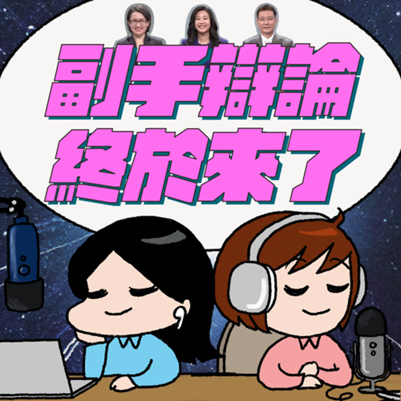 EP11-副手辯論，終於來了！