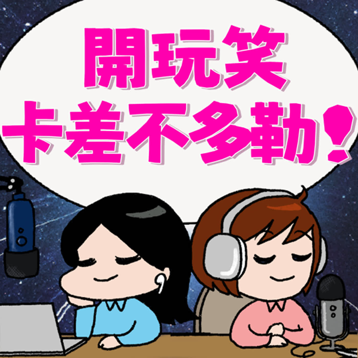 EP14-開玩笑，卡差不多勒！