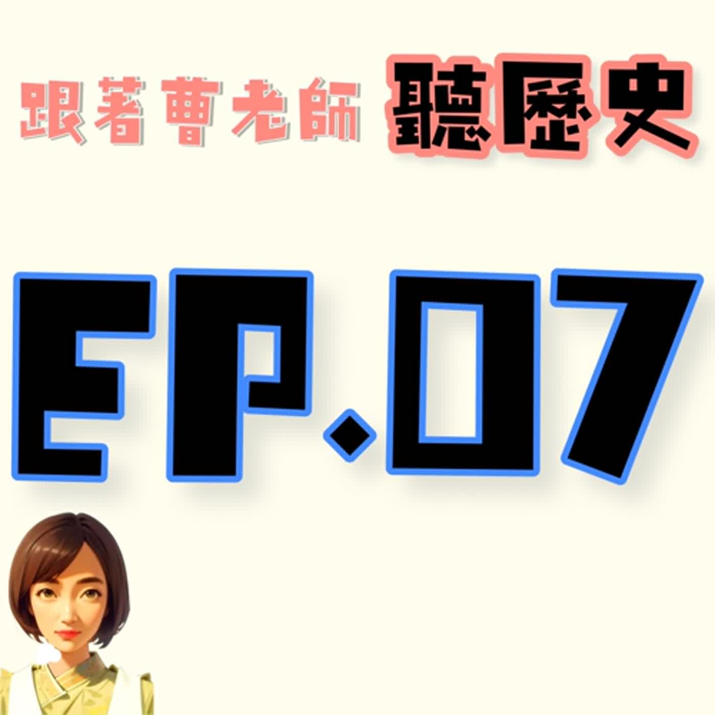 EP.7今天來講講宋元的經濟風貌......