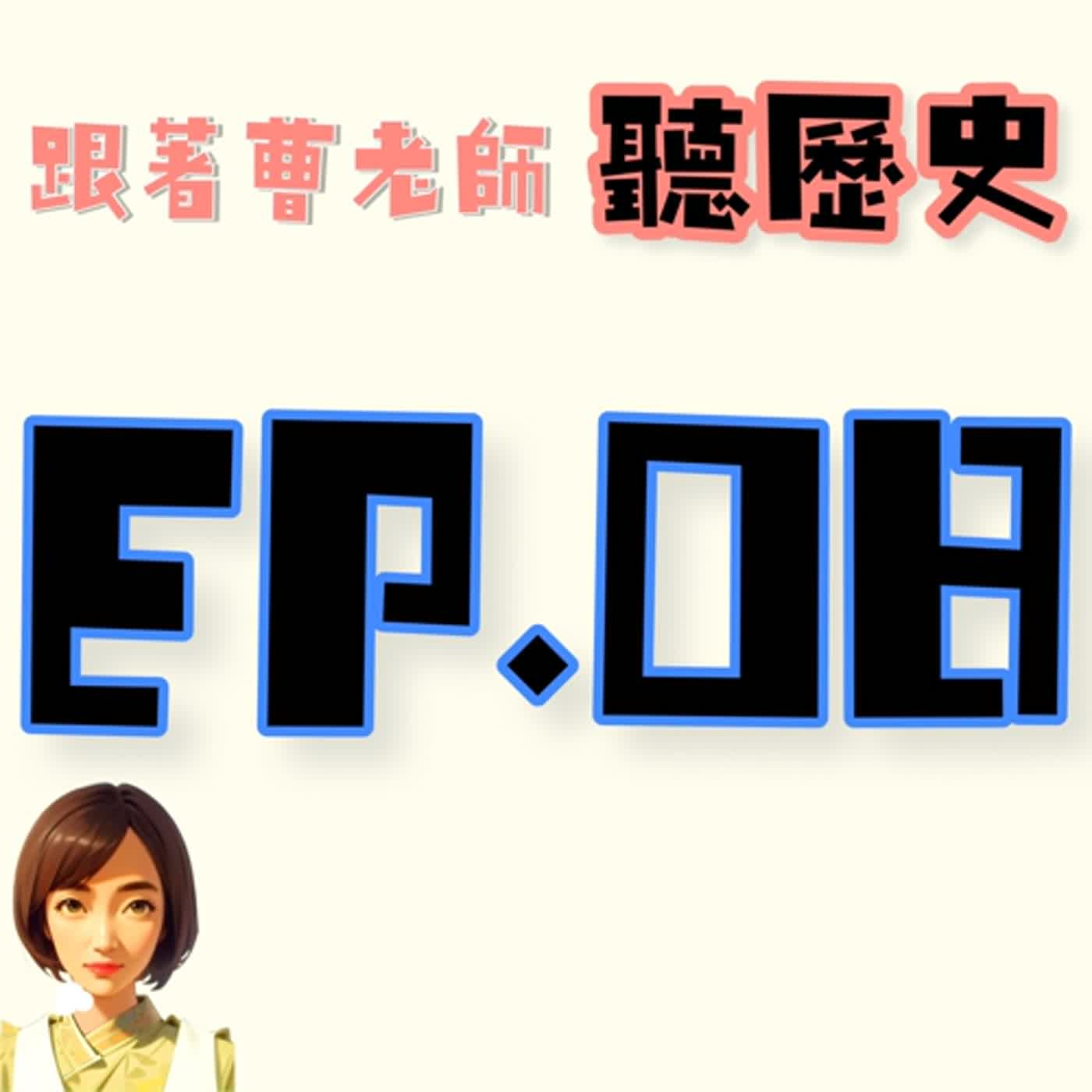 EP.8今天來講講中國的對外貿易......