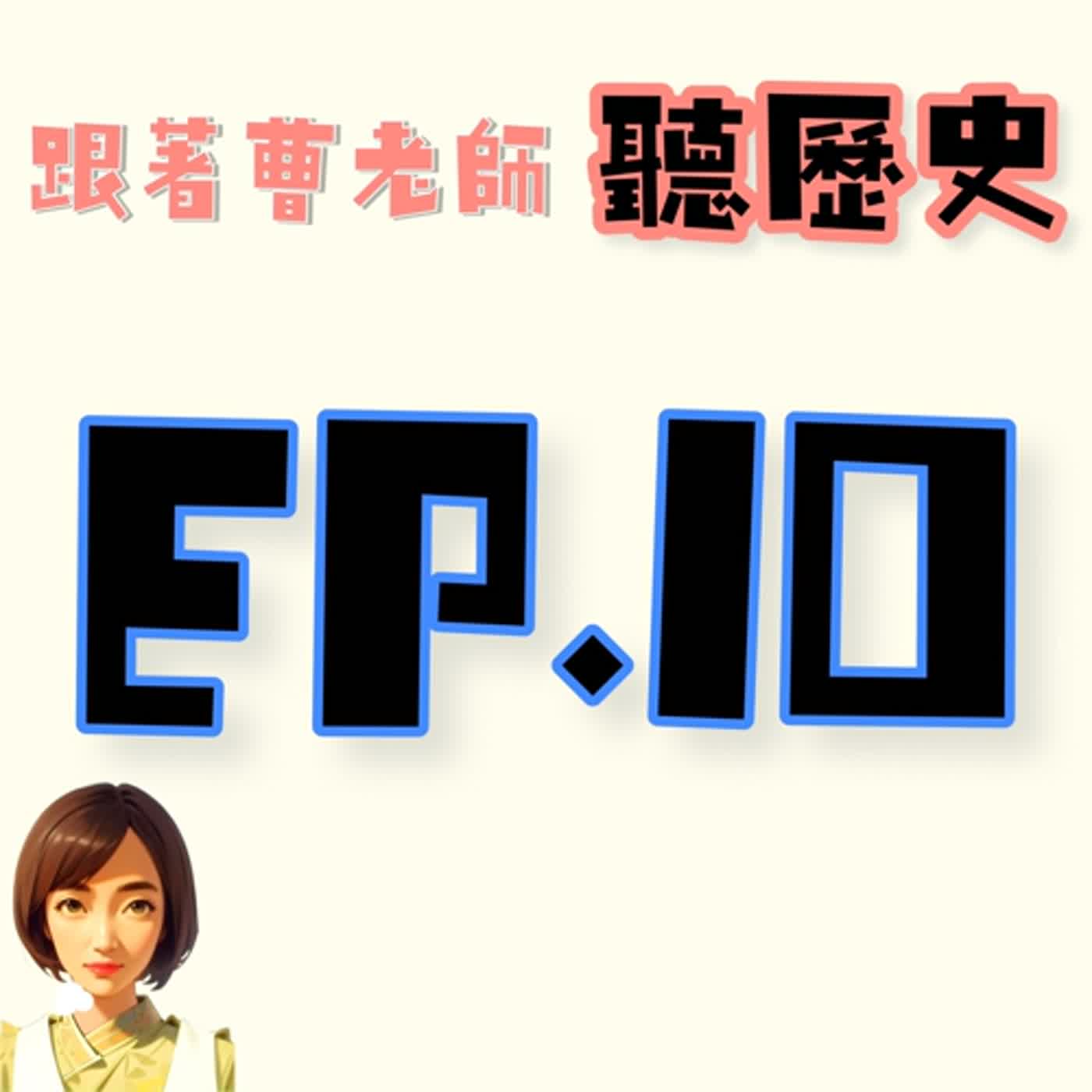 EP.10今天來講講清末明初婦女地位的提升......