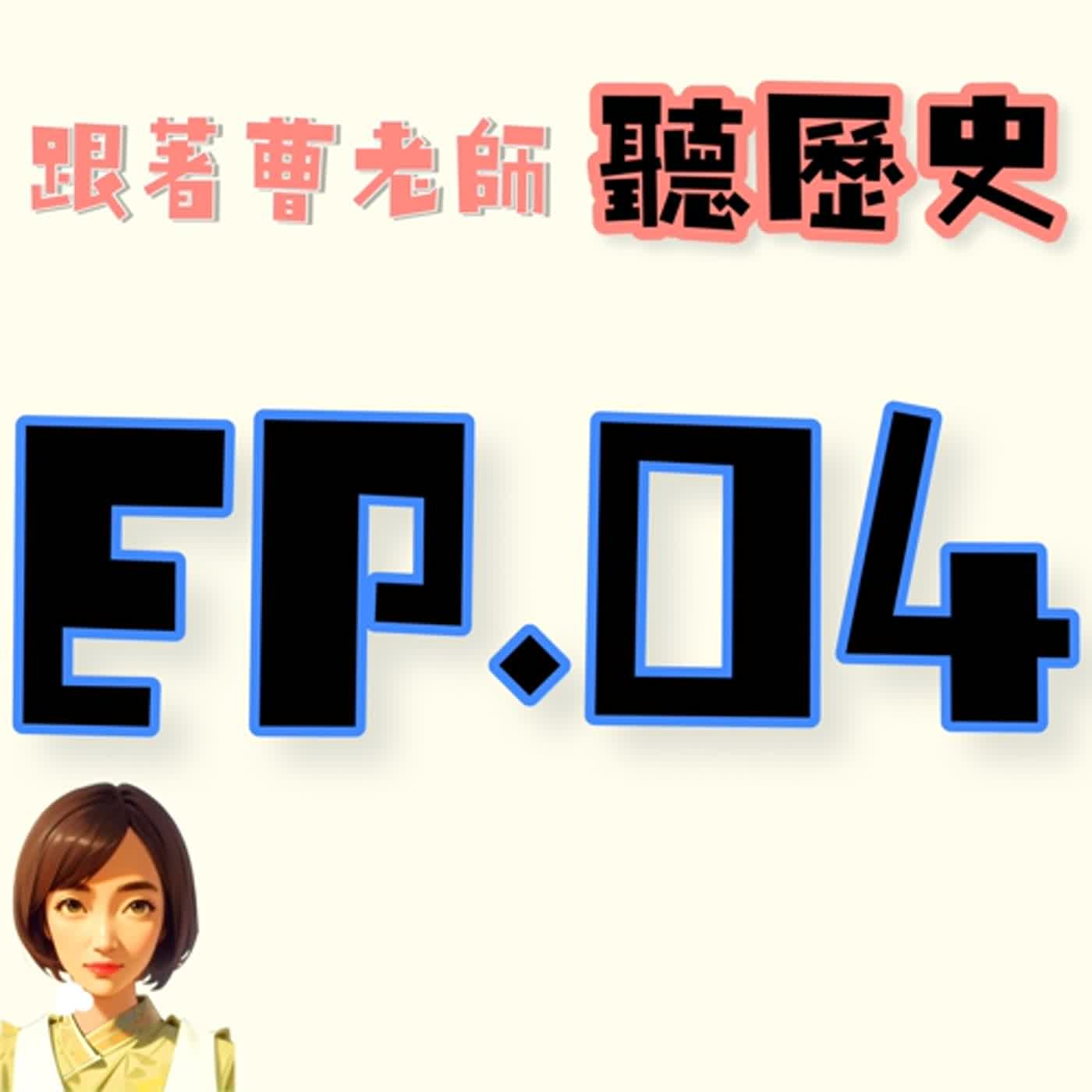 EP.4今天來講講歷史上的文化交流......