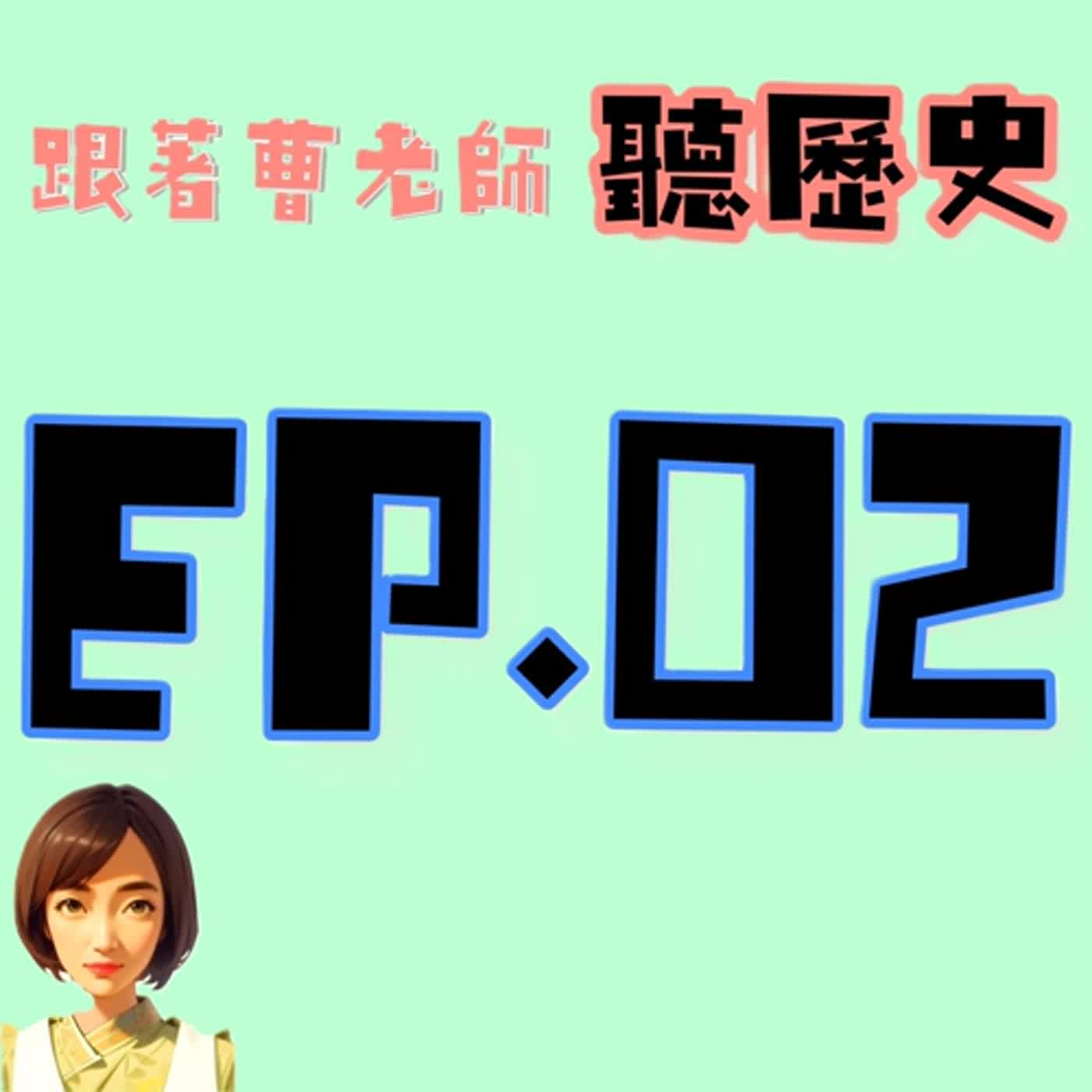 S2EP.02 唐太宗李世民的故事