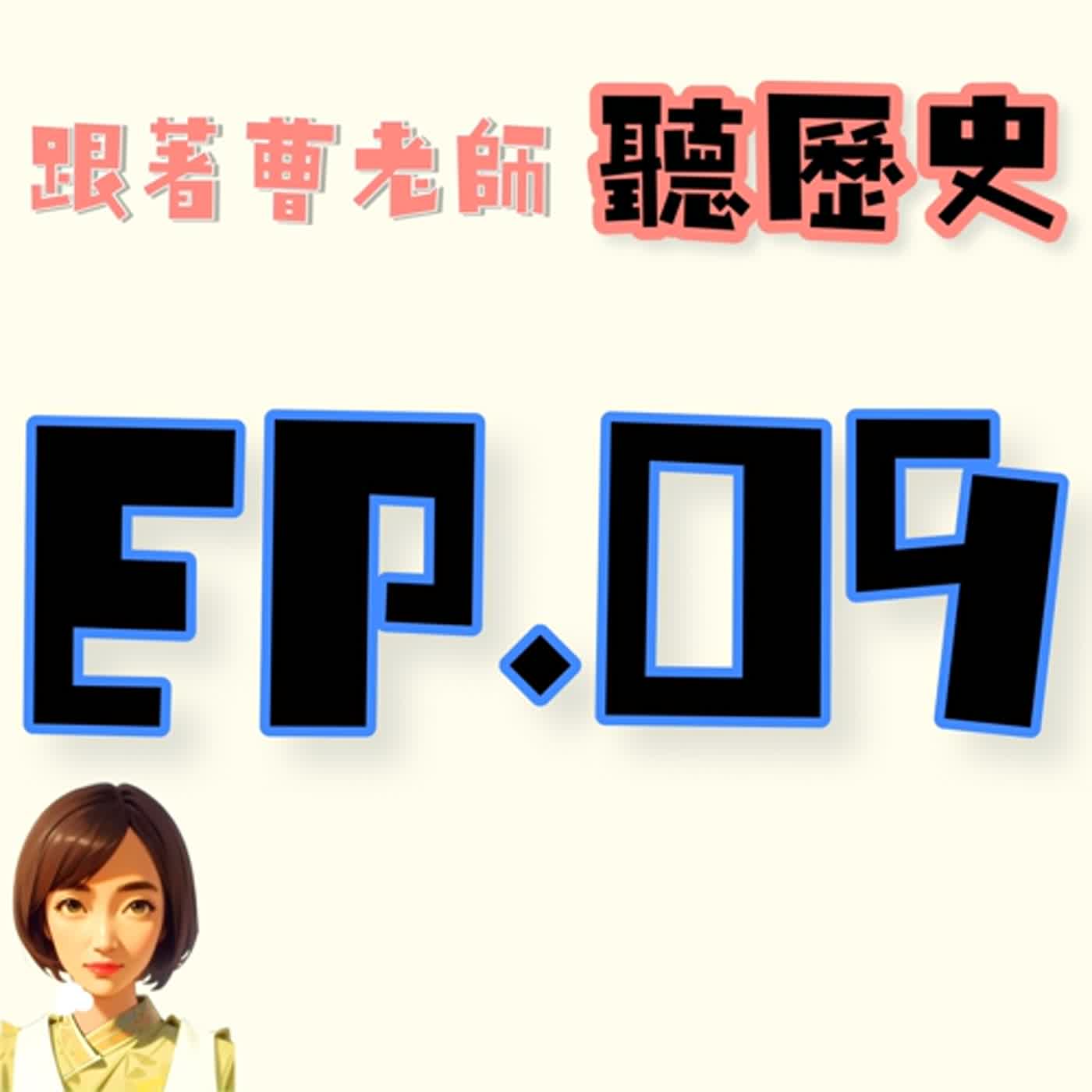 EP.9今天來講講清末的改革......