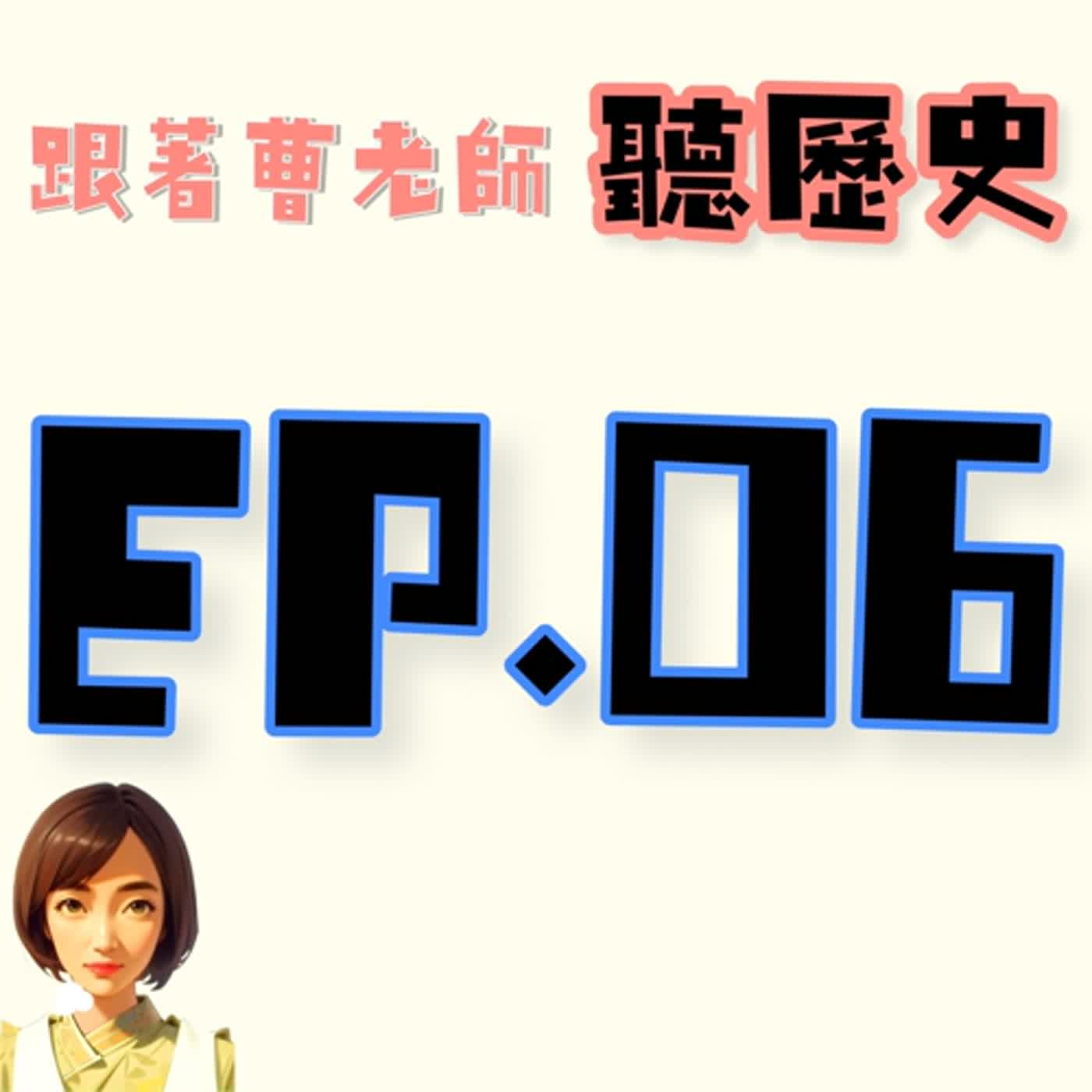 EP.6今天來講講長江流域的發展......