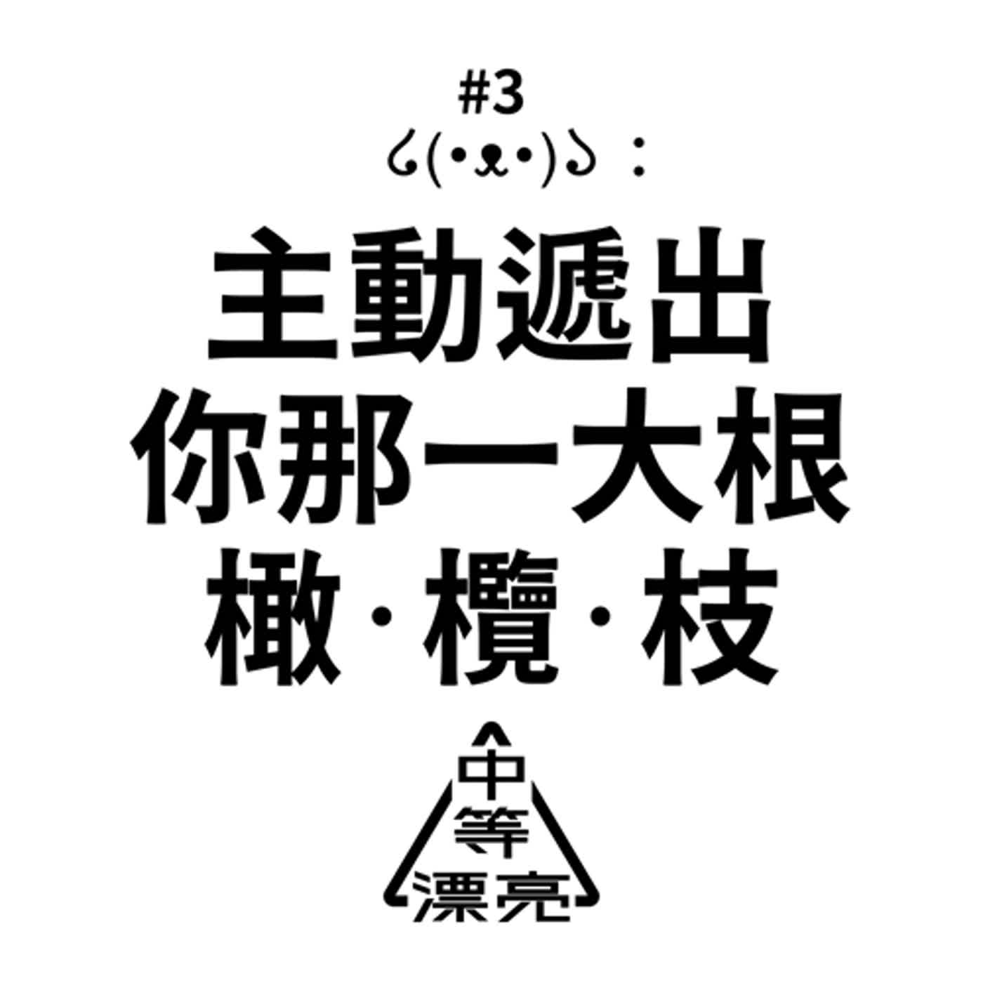 「主動遞出你那一大根橄．欖．枝」男生男生配約會指南 ft. 泡妞專家╳妞專家
