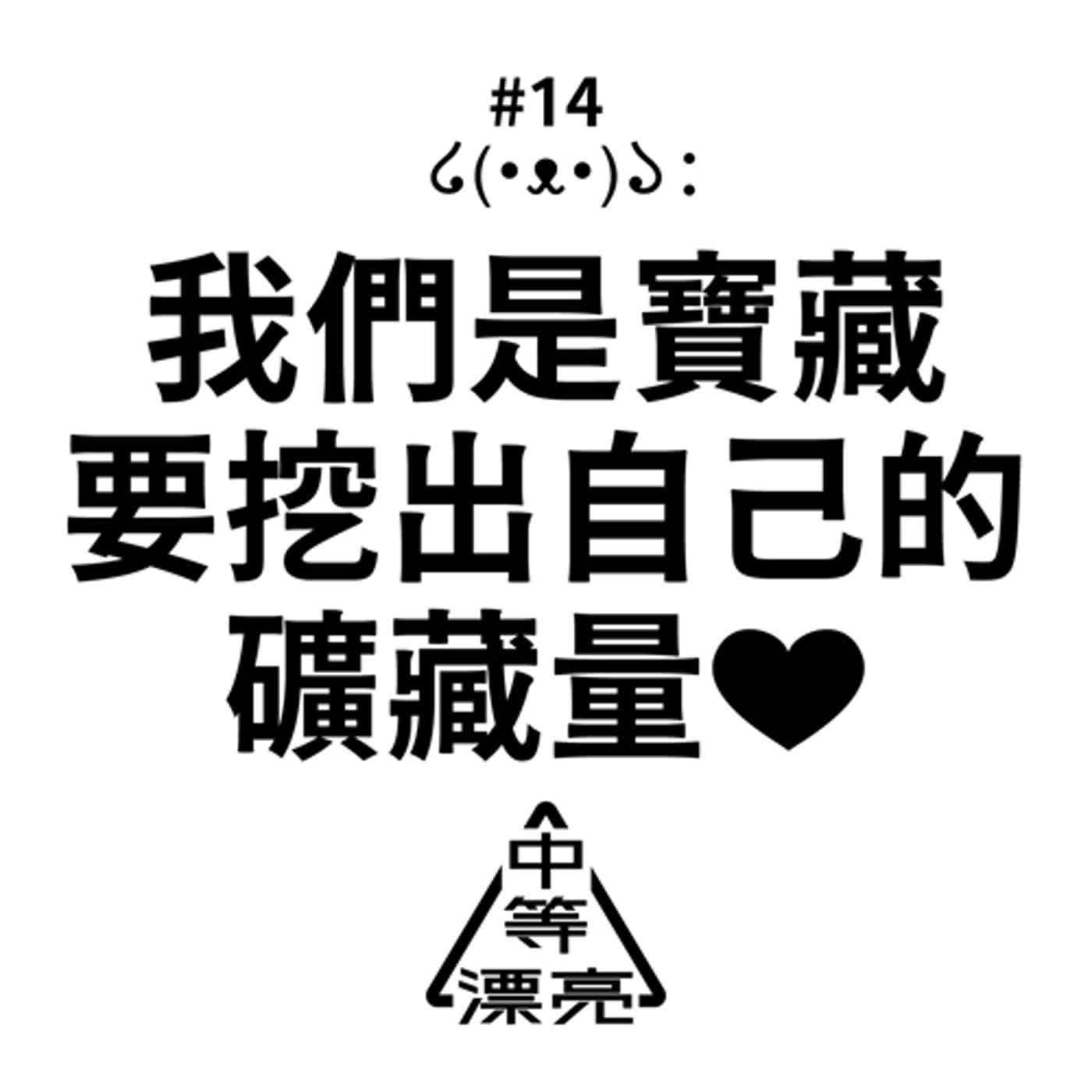 「我們是寶藏，要挖出自己的礦藏量❤︎」羞恥系紓壓私人療法——好歪好壞好喜歡的Guilty Pleasure＋粉絲服務：史上最想移民波蘭的事件簿