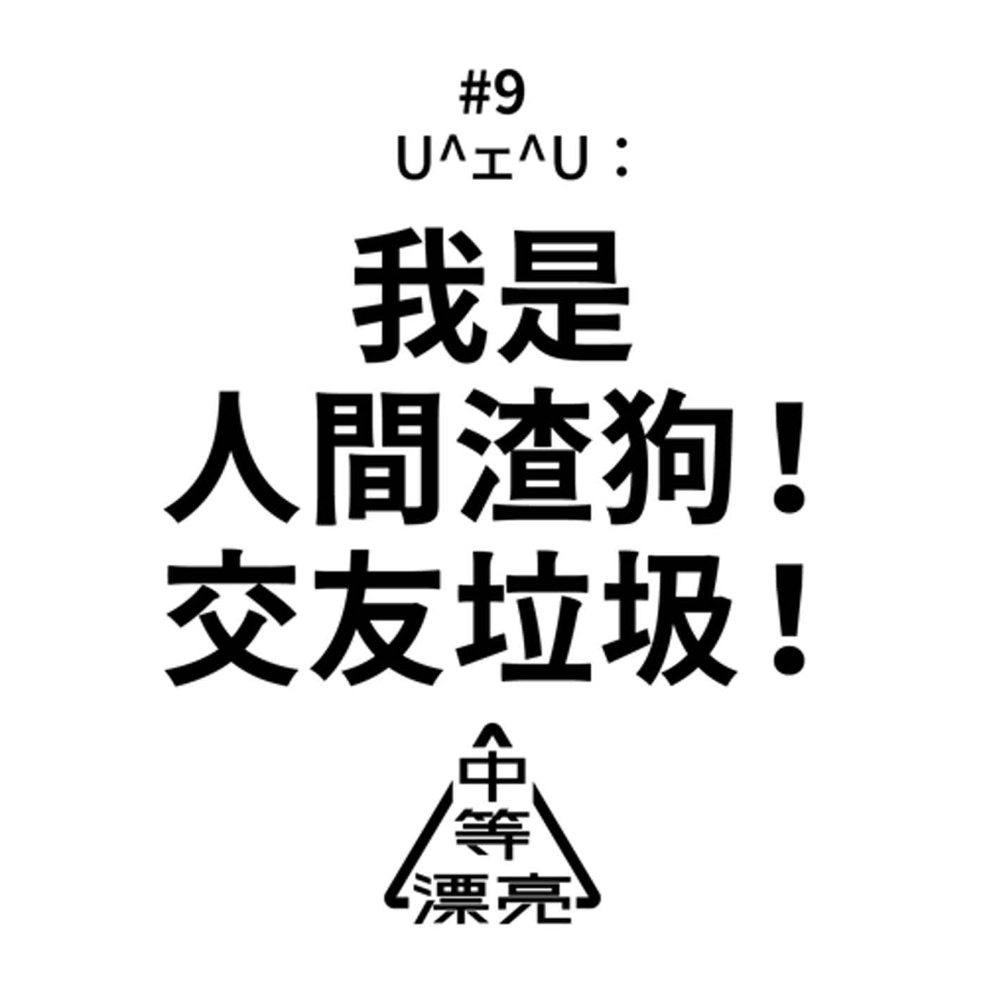 「我是人間渣狗！交友垃圾！」交軟時間簡史之人間布丁狗謝罪記者會：UT→Grindr→Hornet→Tinder→IG