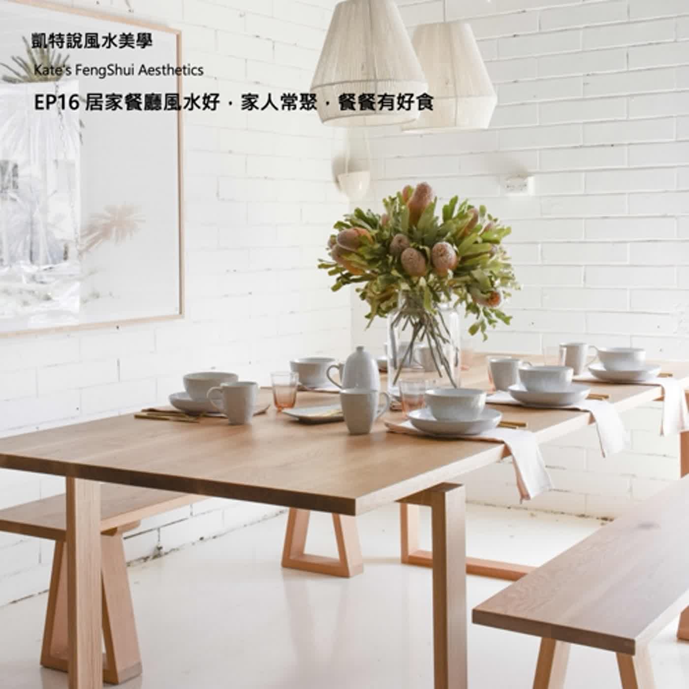 EP16 居家餐廳風水好，家人常聚，餐餐有好食 episode artwork