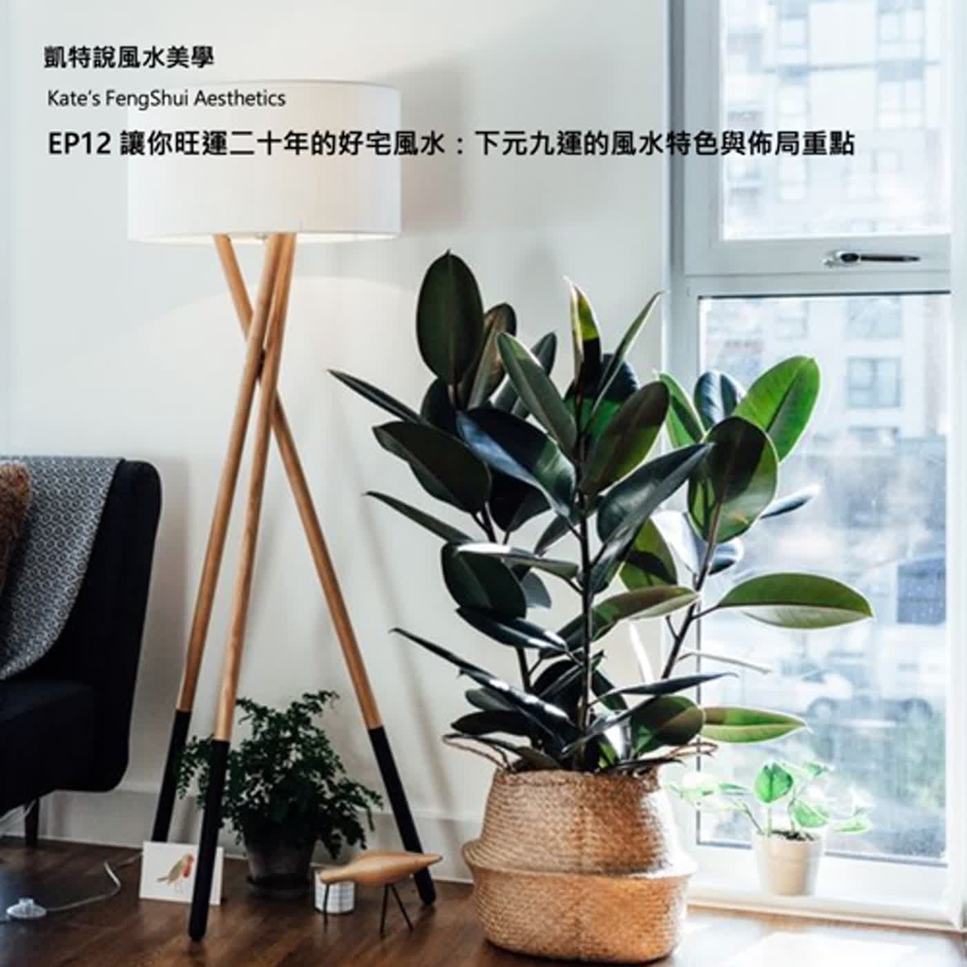 EP12 讓你旺運二十年的好宅風水：下元九運的風水特色與佈局重點 episode artwork