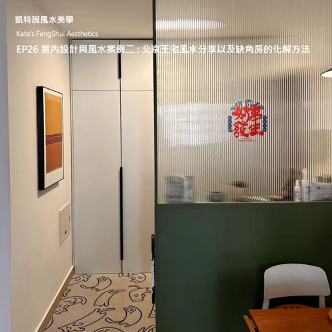 EP26 室內設計與風水案例二 : 北京王宅風水分享以及缺角房的化解方法