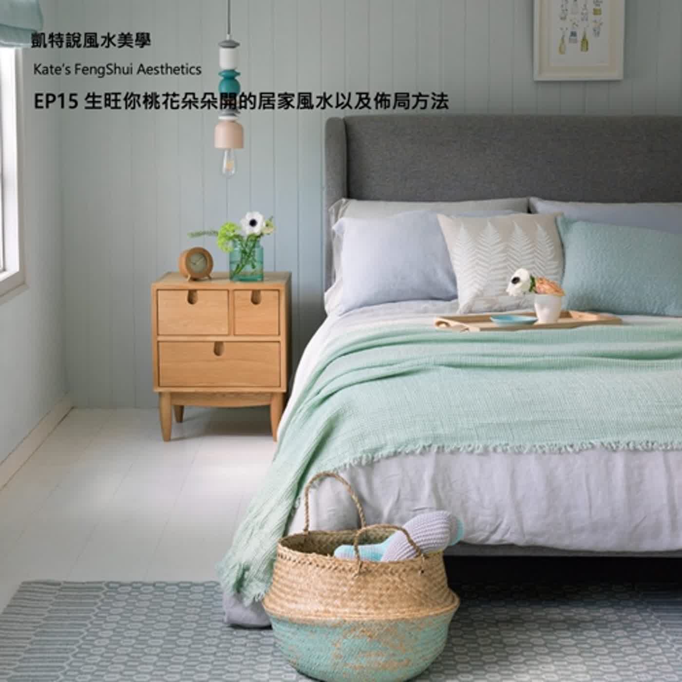 EP15 生旺你桃花朵朵開的居家風水以及佈局方法 episode artwork