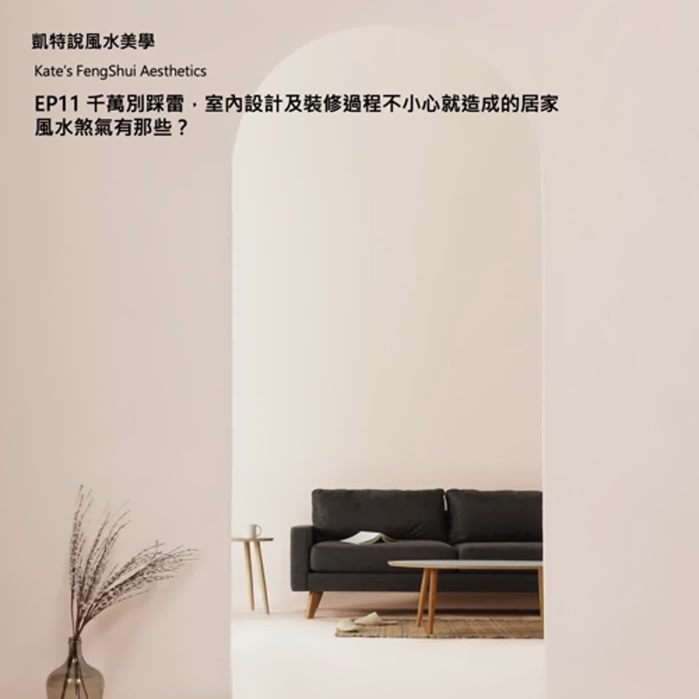 EP11 千萬別踩雷，室內設計及裝修過程不小心就造成的居家風水煞氣有那些？ episode artwork