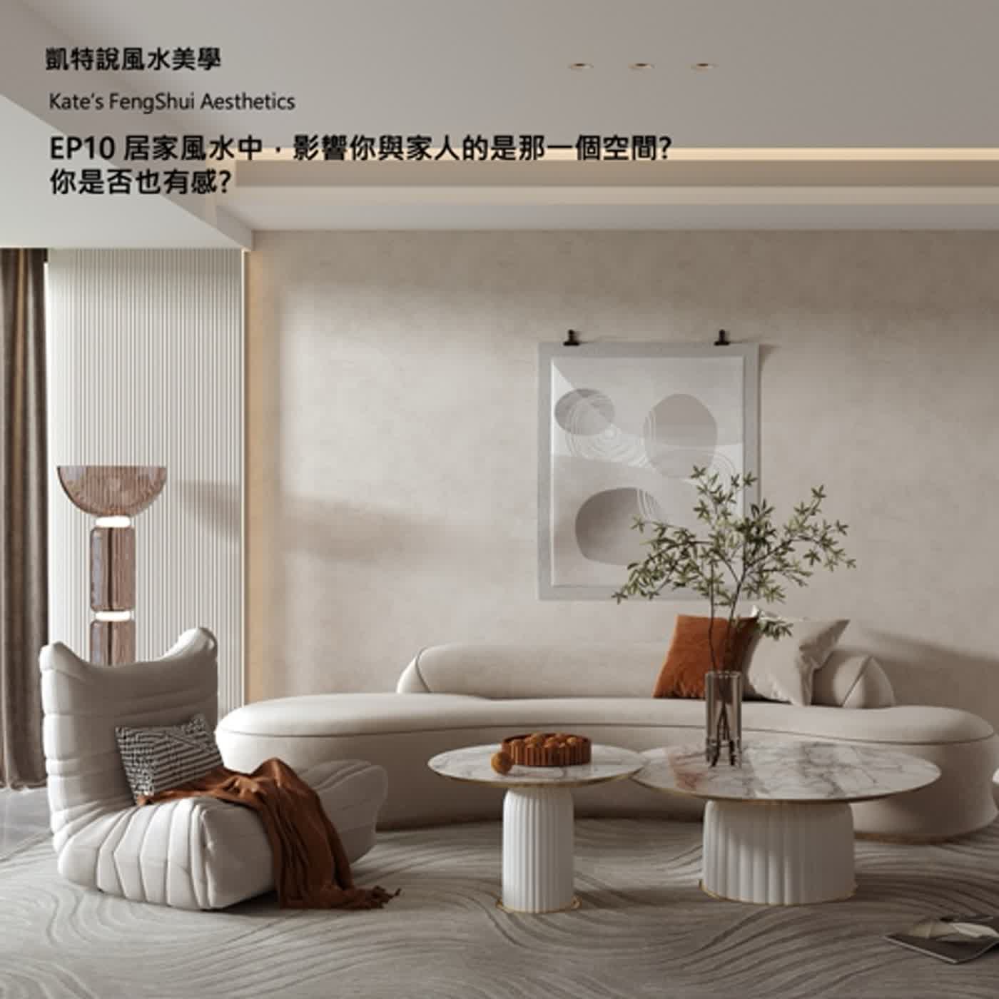 EP10 居家風水中，影響你與家人的是那一個空間? 你是否也有感? episode artwork
