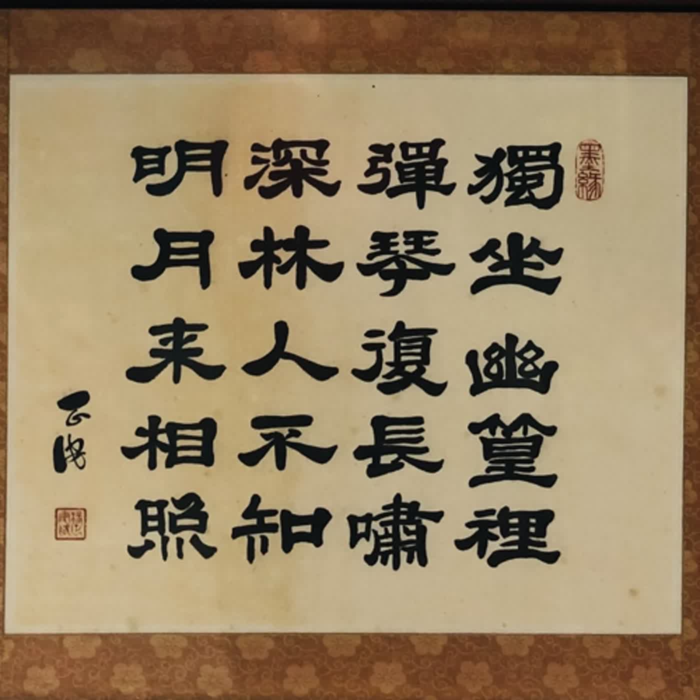 台語漢文-竹里館吟誦 episode artwork