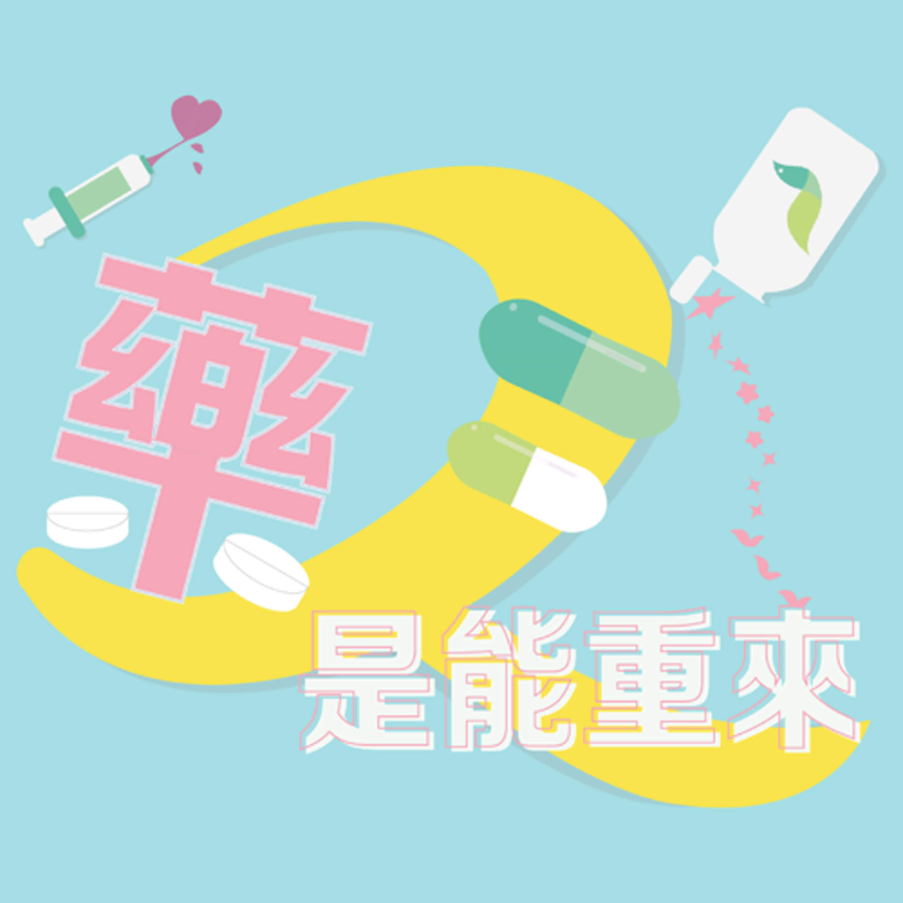 S2EP.5｜為何開始用藥？如何找到戒癮的動機呢？