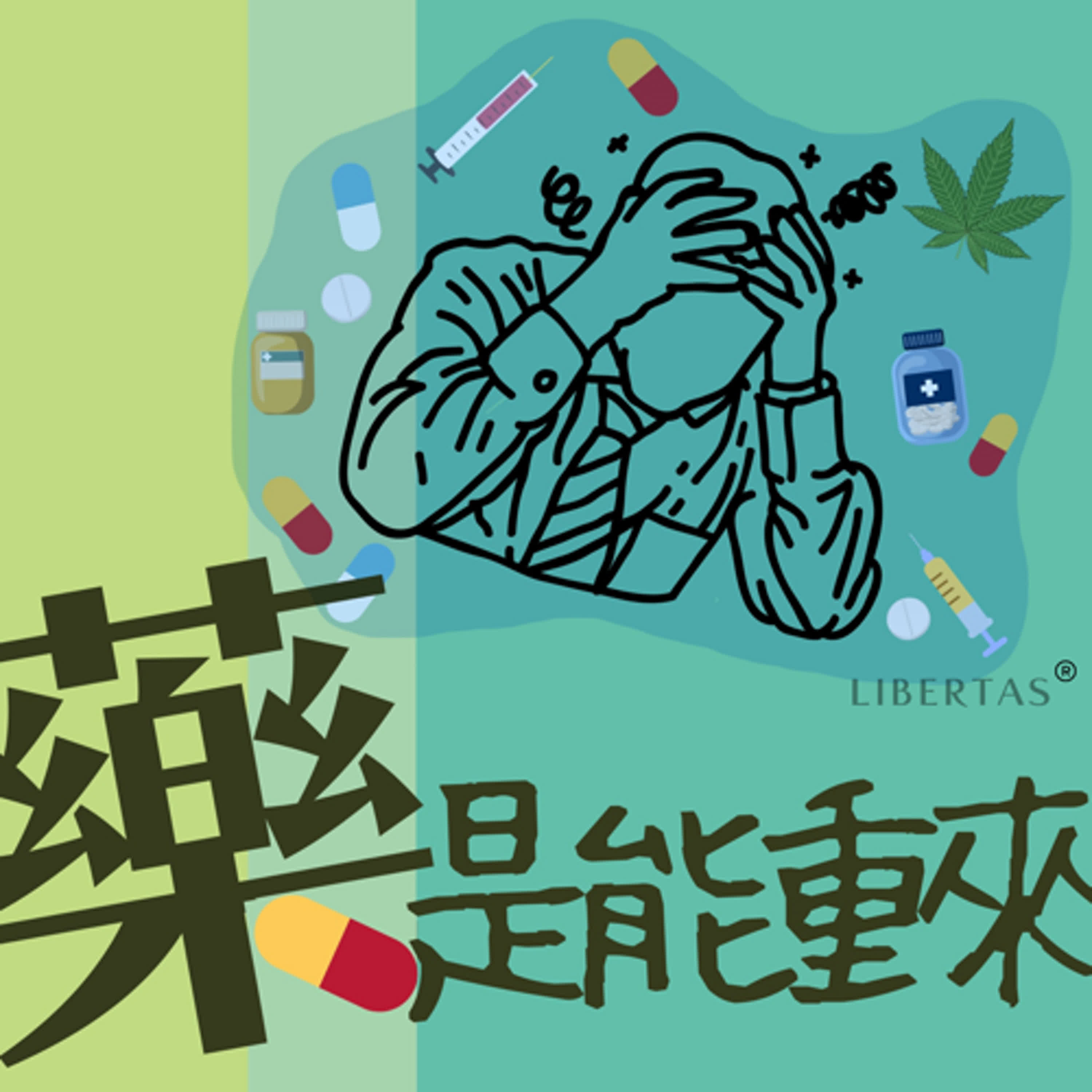 EP.5｜【藥癮者的獻聲說法】負傷的醫治者，看種子老師從自我迷失到指引藥癮者的生命故事 episode artwork