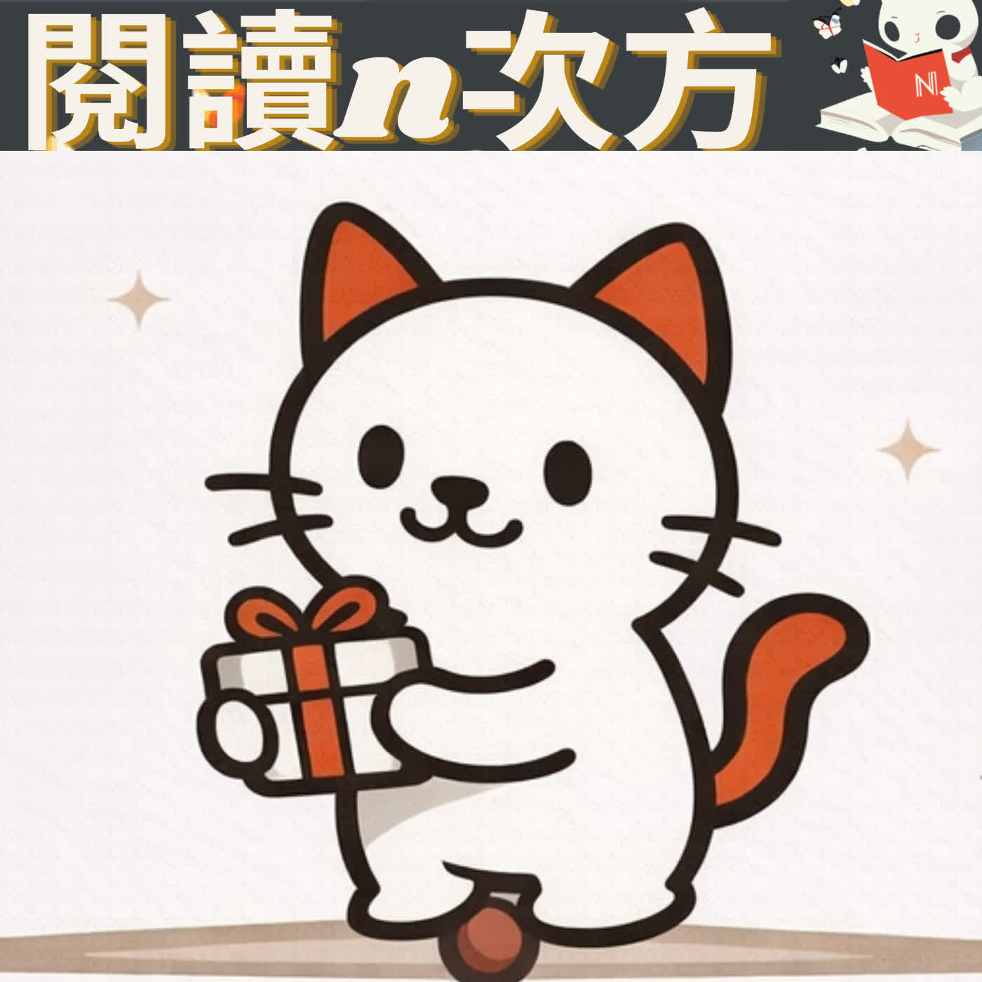 🎙 閱讀N次方|《給予》Give and Take:善良,真的會讓人吃虧嗎? 🎙 閱讀N次方|《給予》Give and Take:善良,真的會讓人吃虧嗎?