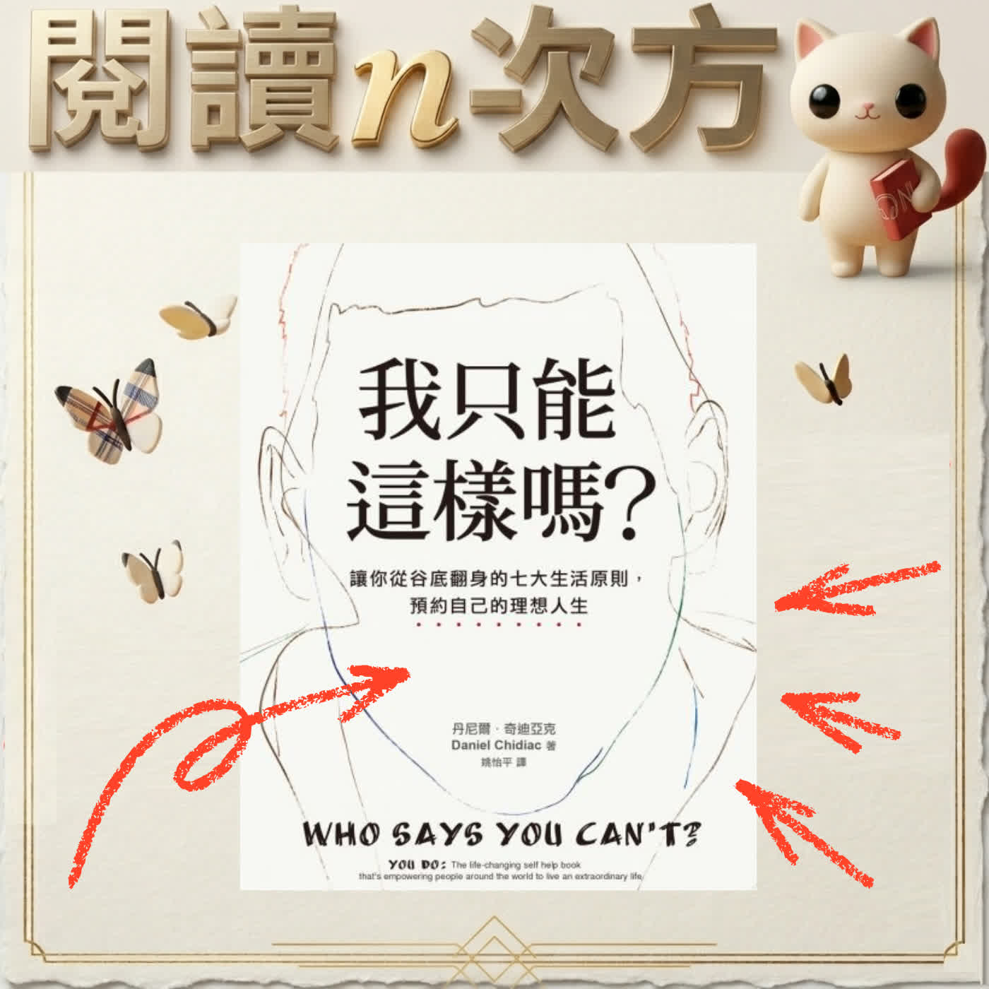 《我只能這樣嗎?》人生最大的限制,可能是你相信自己只能這樣