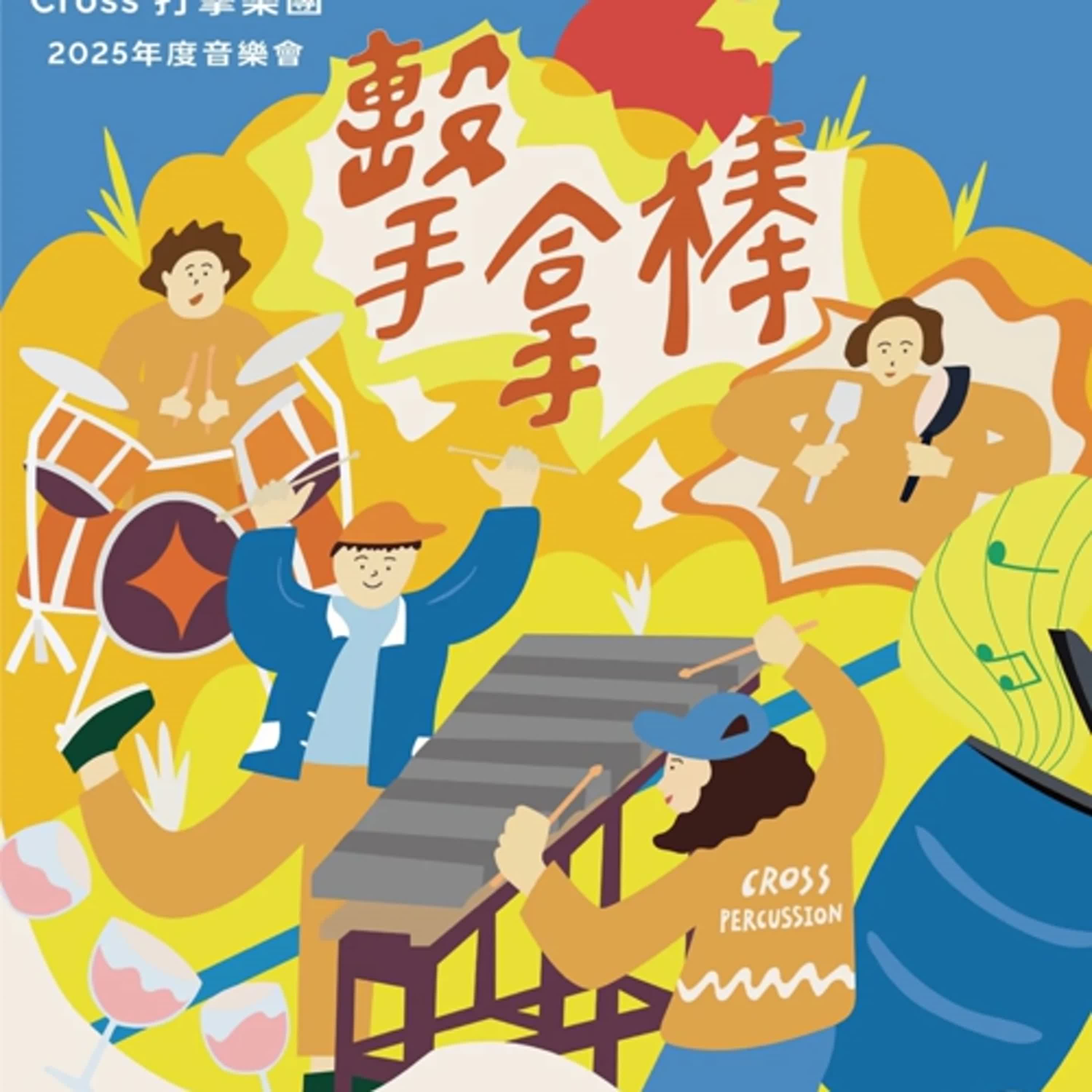 文化聲音紀錄Cross打擊樂團/Cross Percussion Group02
