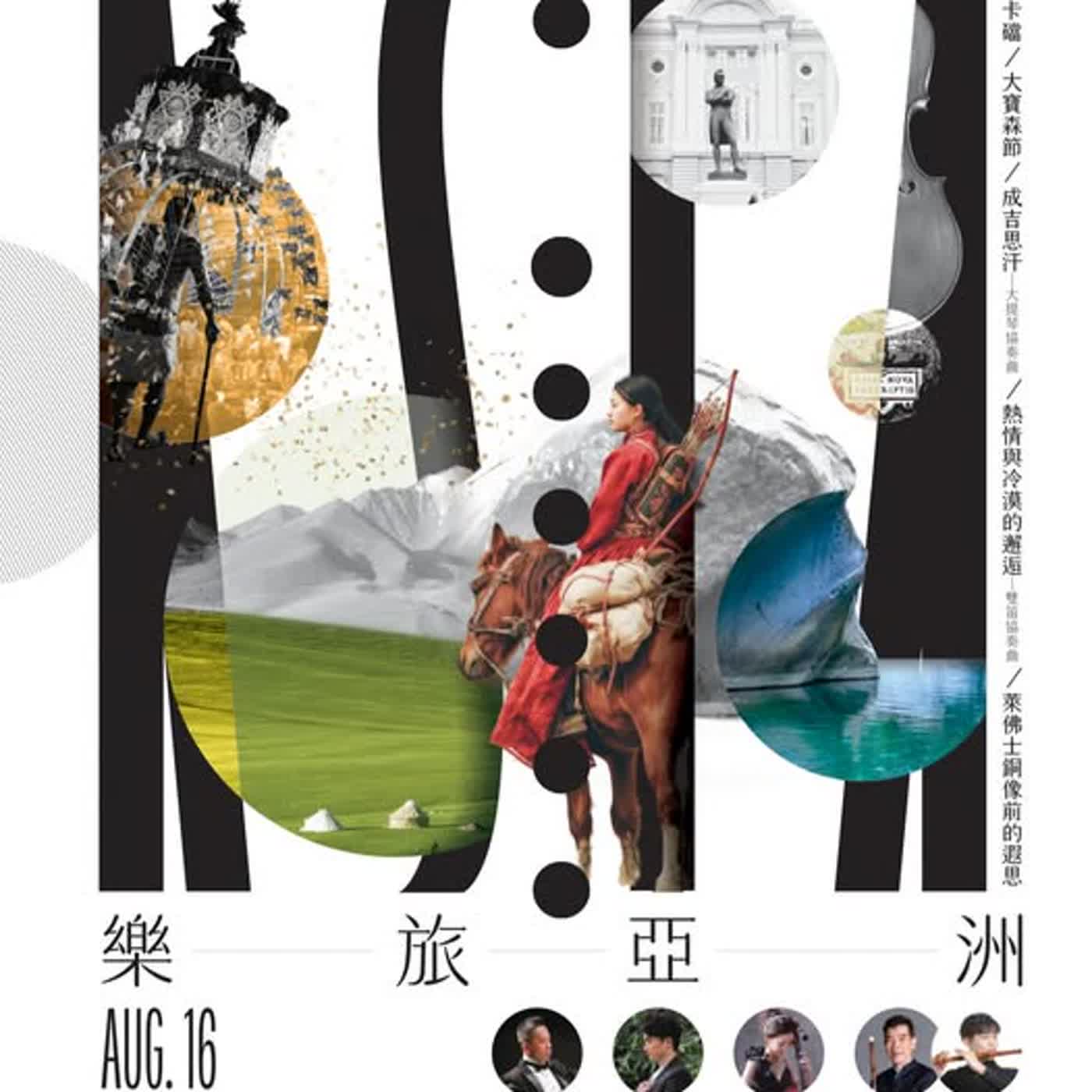 聞韶軒絲竹室內樂團《樂旅亞洲》帶大家的耳朵一起去旅行 episode artwork